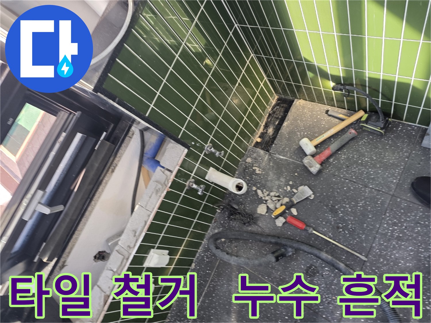 광진구 자양동 누수 - 꼼꼼한 타일 철거로 숨겨진 누수 흔적 발견