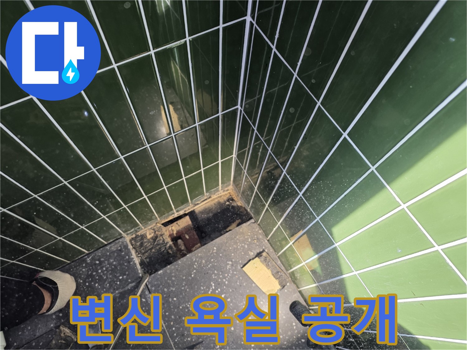 광진구 자양동 누수 - 누수 걱정 없이 완벽하게 변신한 욕실 공개