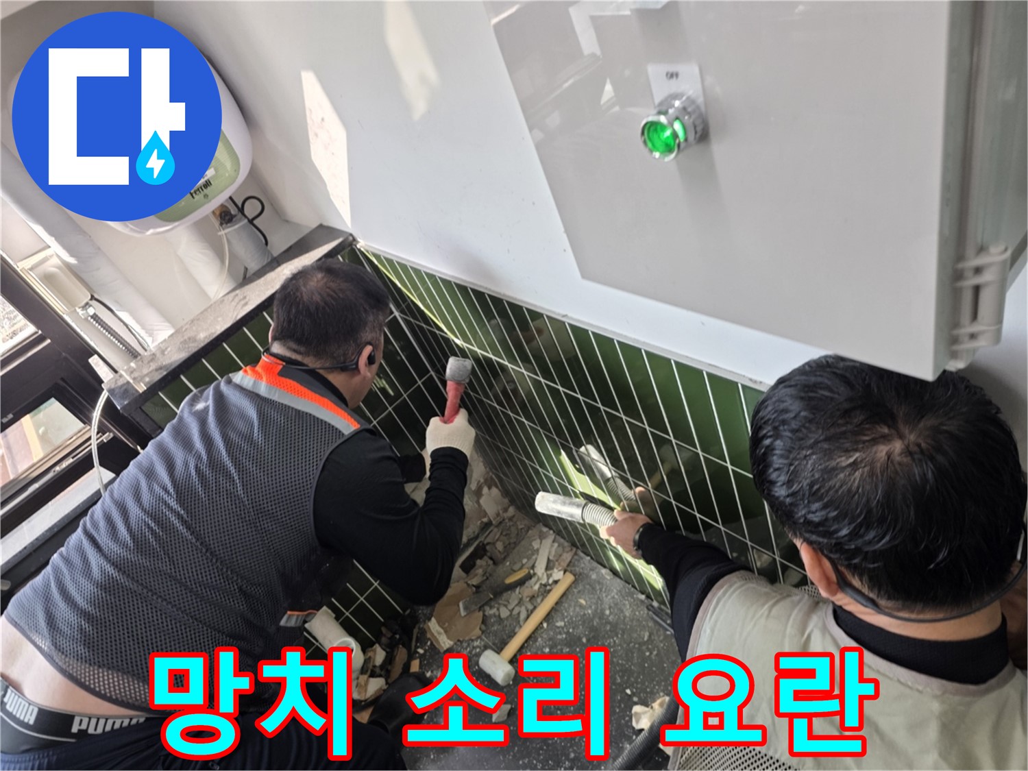 광진구 자양동 누수 - 망치 소리 요란해도 확실하게 잡아낼게요