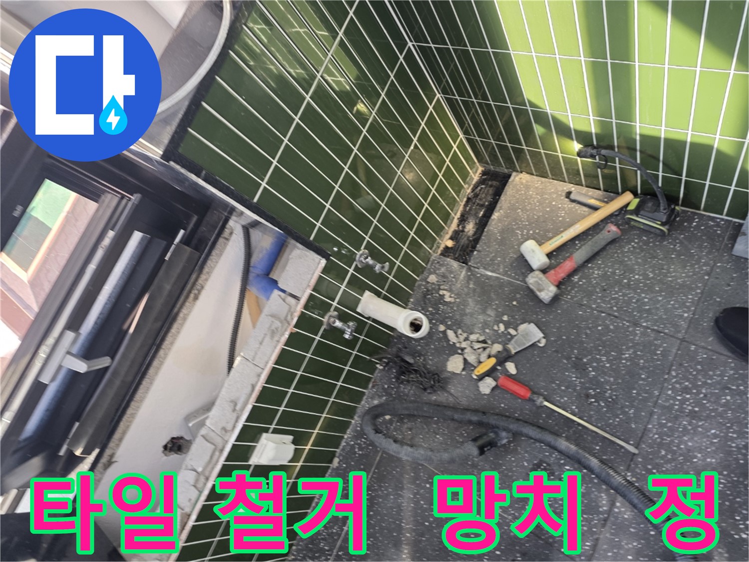 광진구 자양동 누수 - 망치와 정으로 꼼꼼한 타일 철거