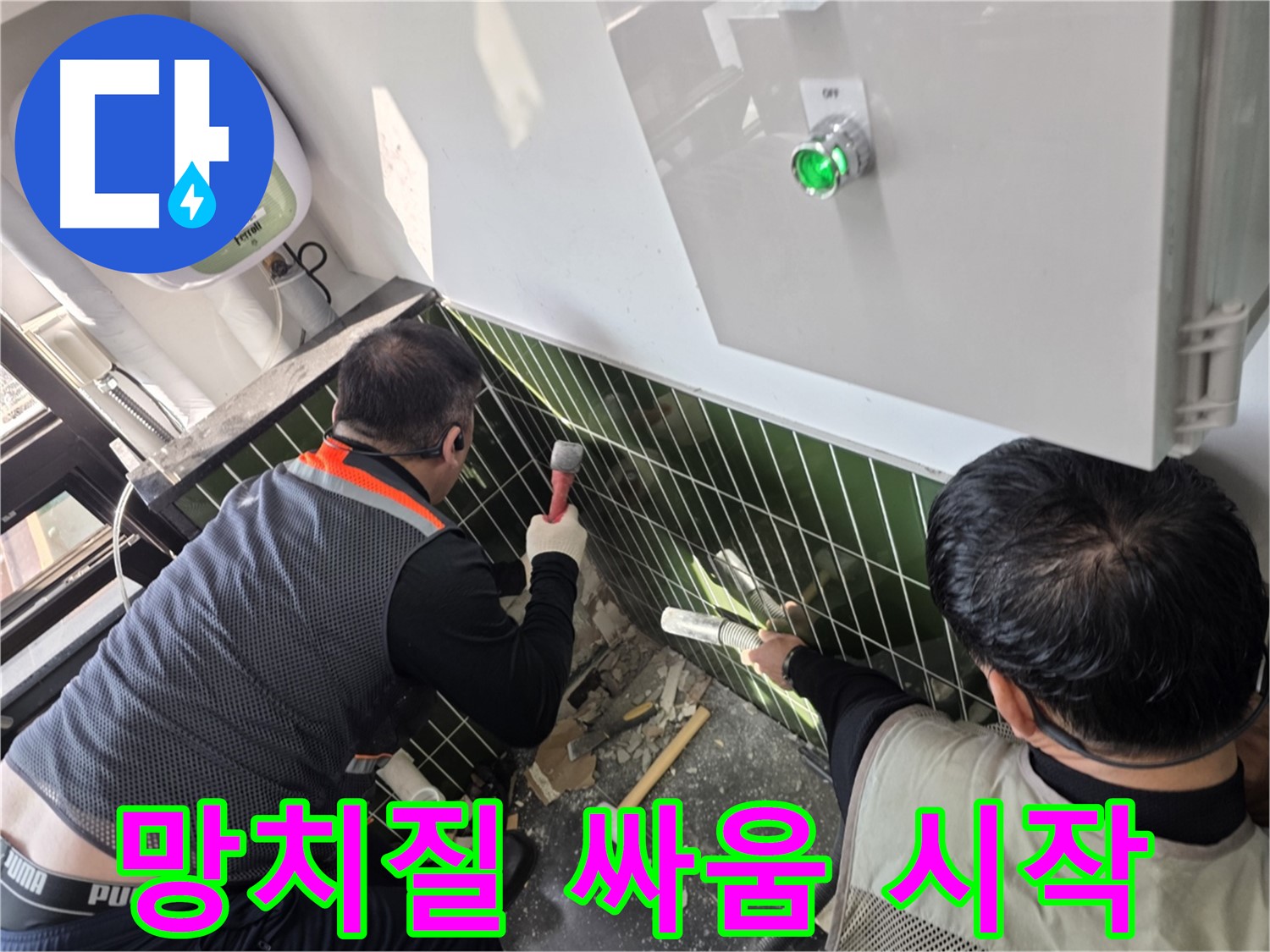 광진구 자양동 누수 - 망치질로 시작하는 누수와의 싸움