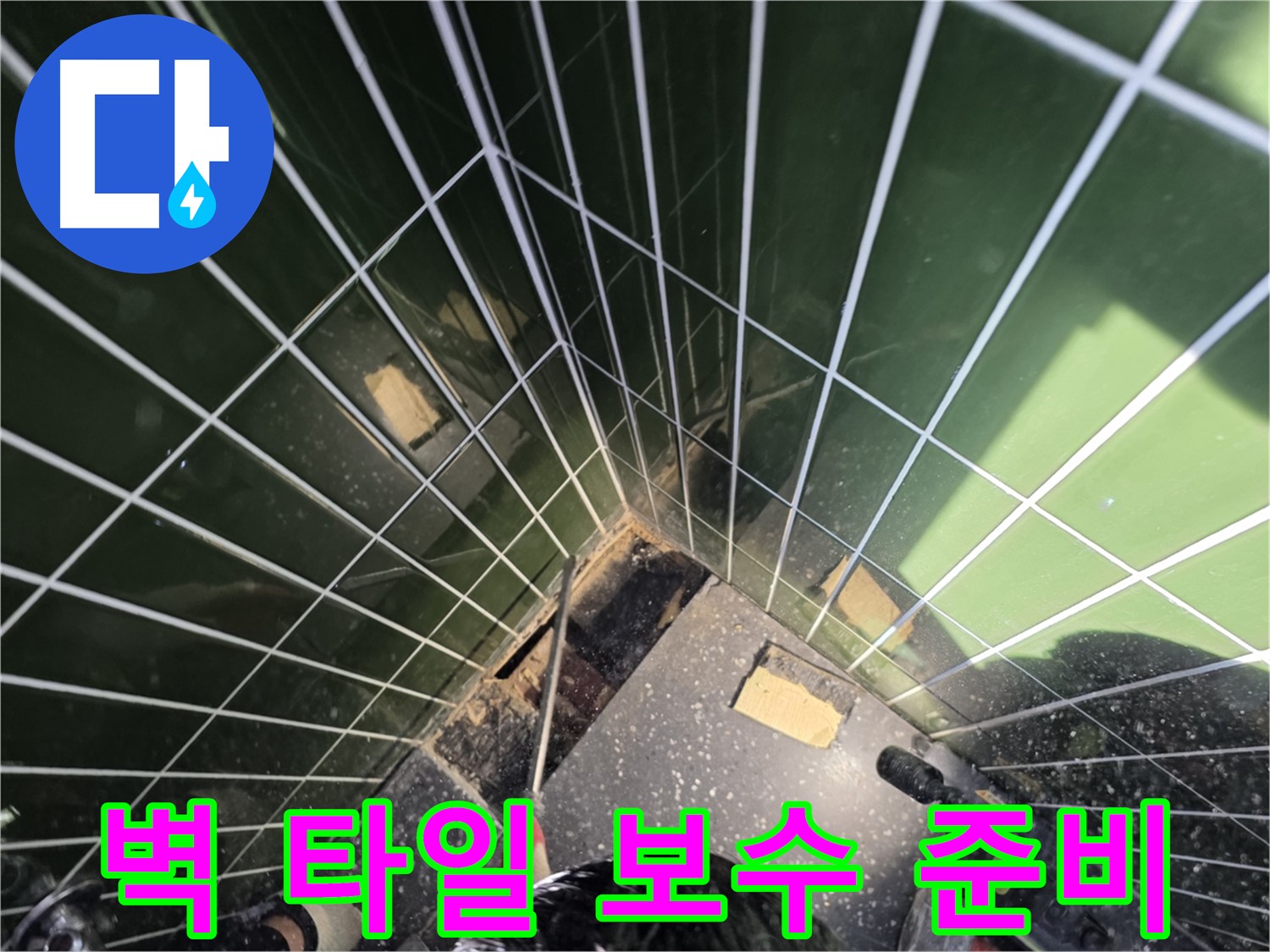 광진구 자양동 누수 - 벽 타일 손상 부위를 확인하고 보수 준비 중