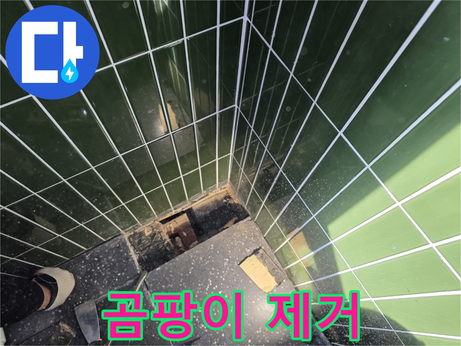 광진구 자양동 누수 - 벽면의 곰팡이를 깨끗하게 제거하는 작업