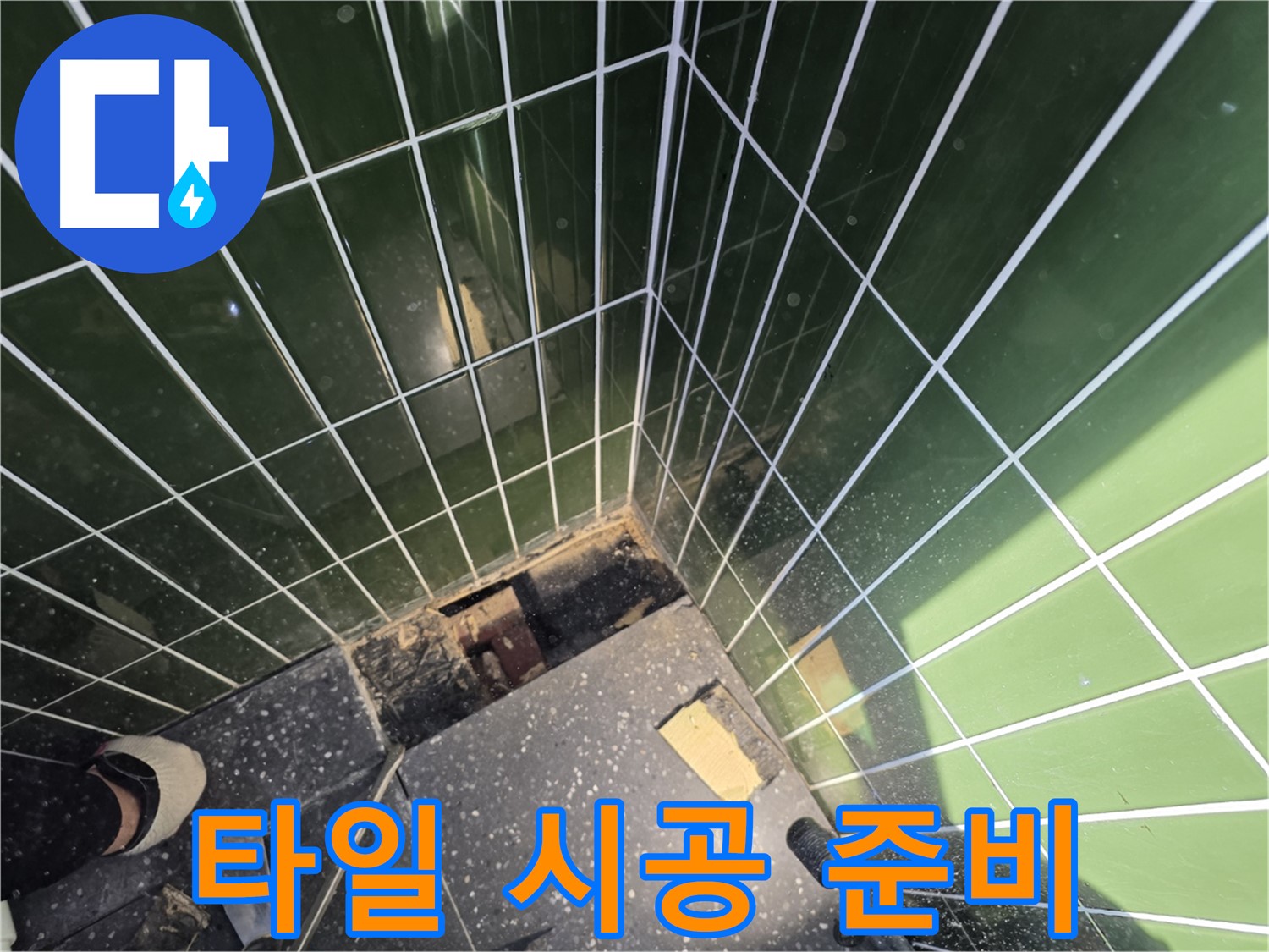 광진구 자양동 누수 - 새 타일을 시공하기 위한 준비 작업