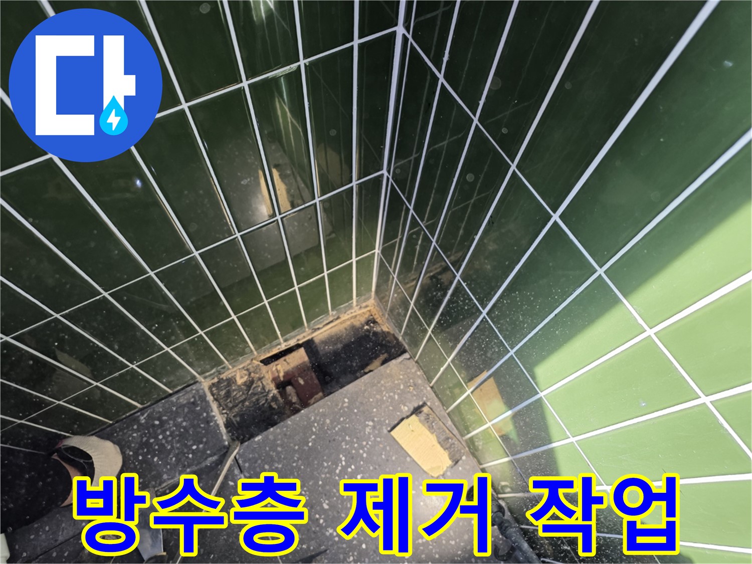 광진구 자양동 누수 - 손상된 기존 방수층을 깨끗하게 제거