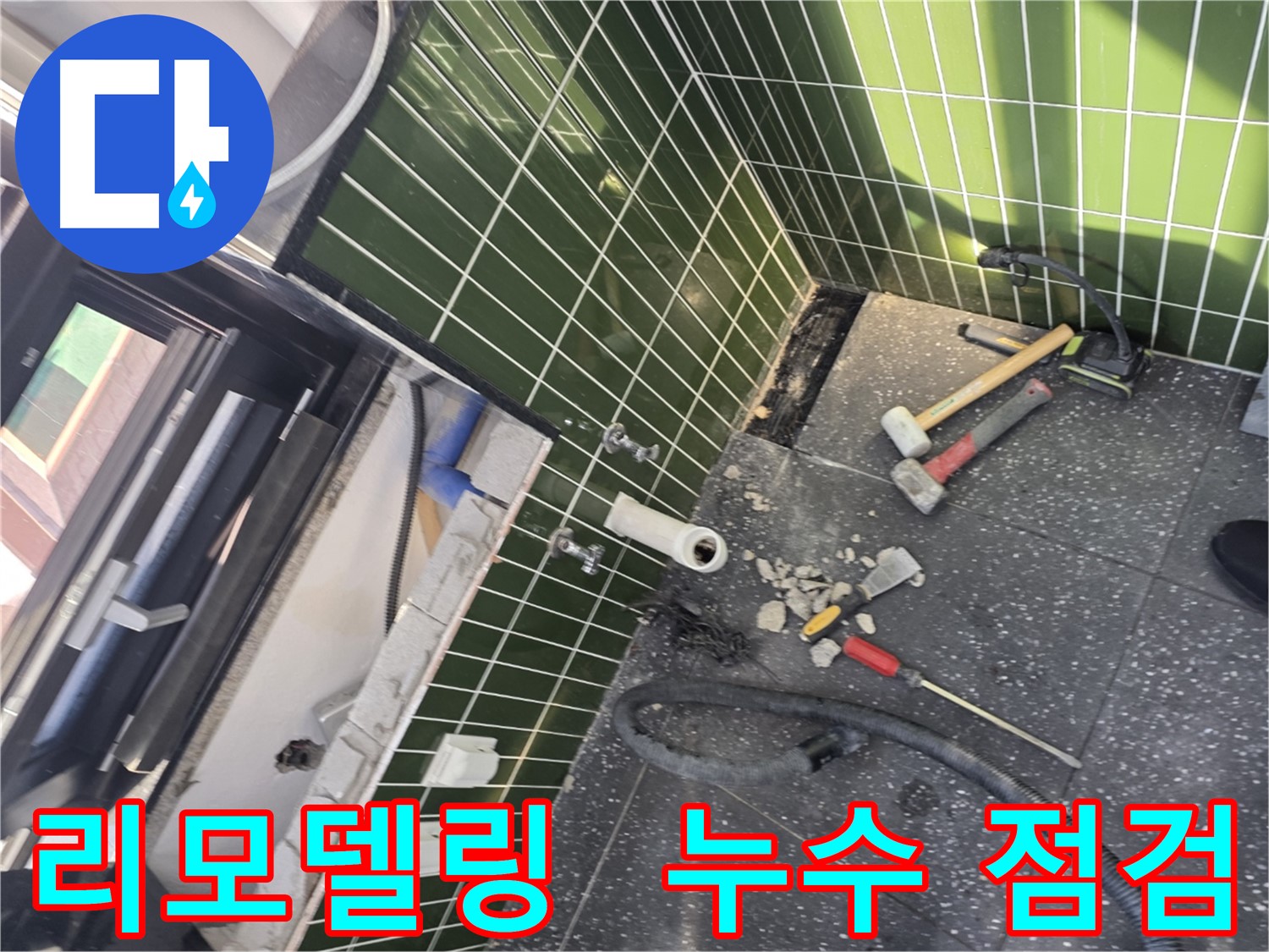 광진구 자양동 누수 - 욕실 리모델링 전 꼼꼼한 누수 점검