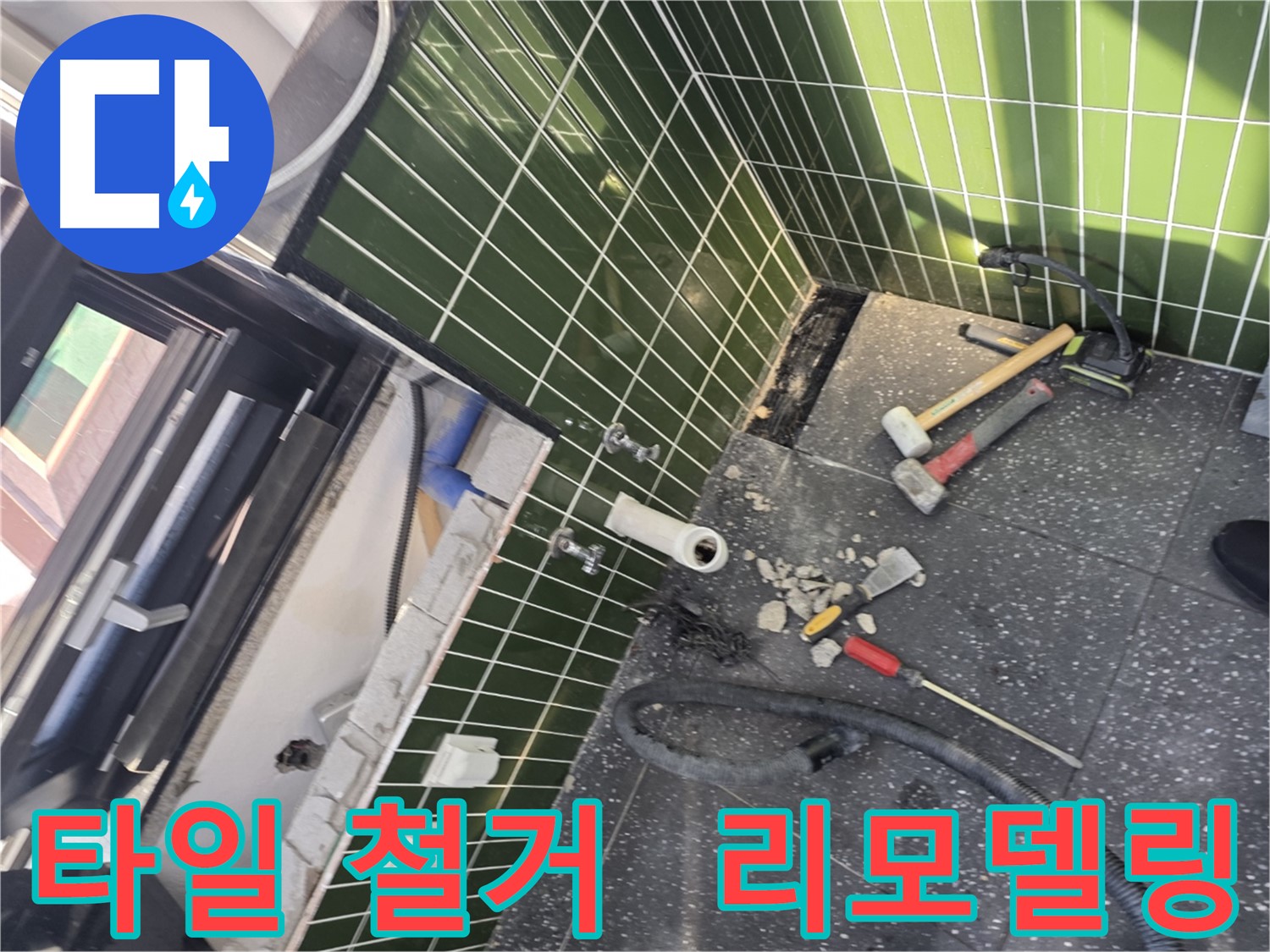 광진구 자양동 누수 - 욕실 리모델링을 위한 타일 철거 준비