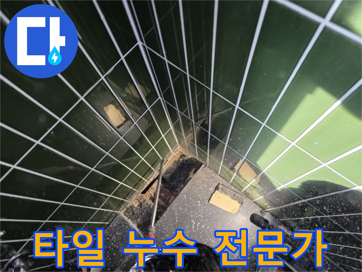광진구 자양동 누수 - 욕실 타일 누수 해결은 역시 전문가에게!