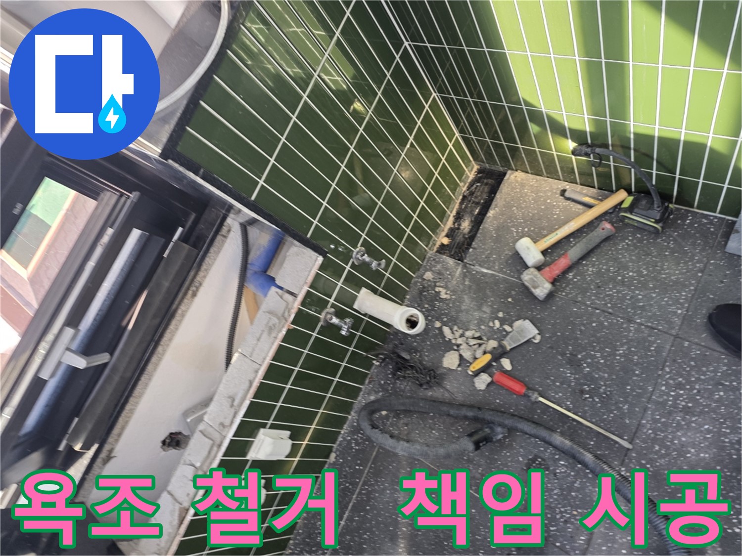 광진구 자양동 누수 - 욕조 철거부터 완벽한 누수 해결 책임 시공