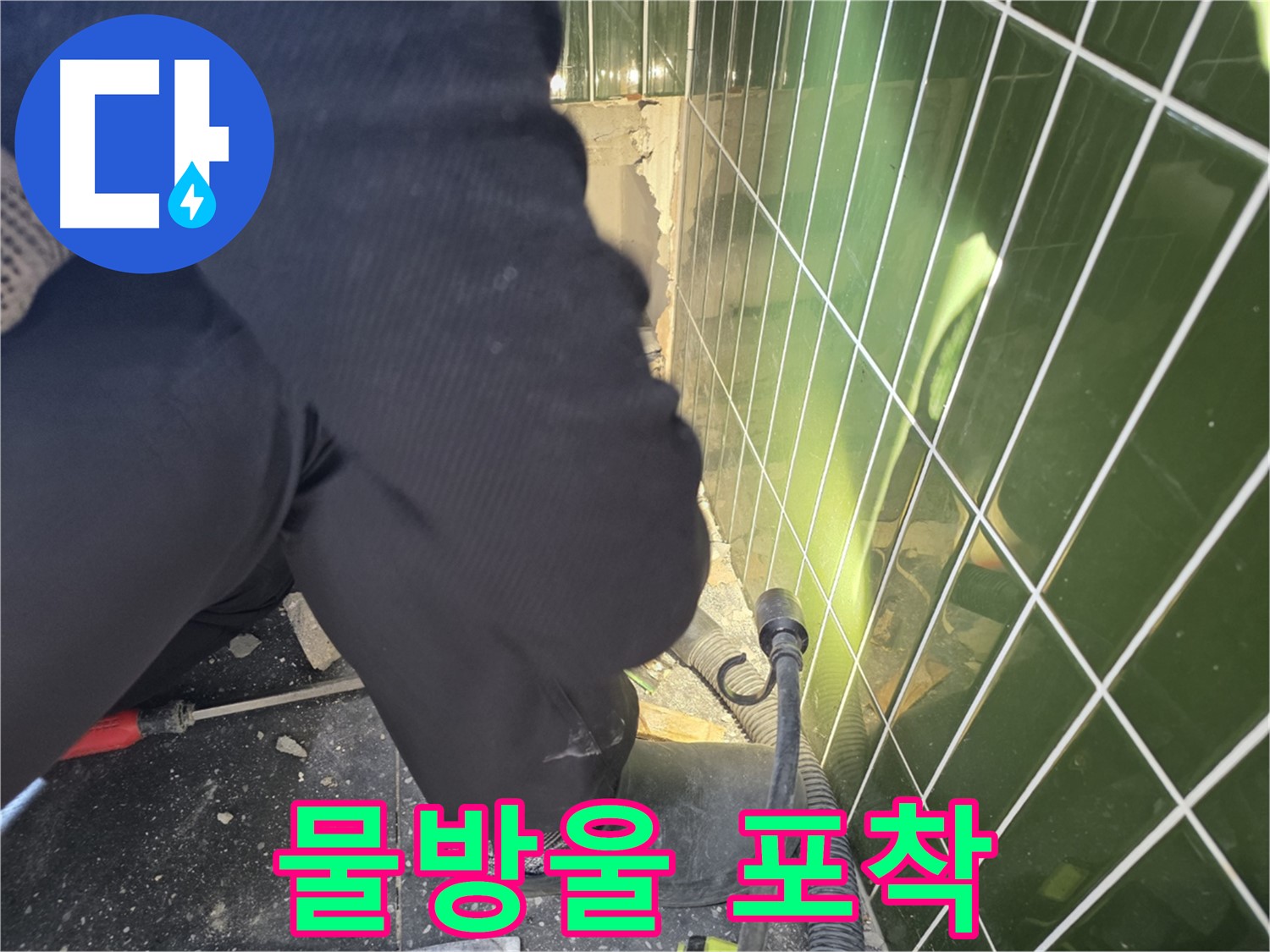 광진구 자양동 누수 - 작은 물방울 하나도 놓치지 않는 꼼꼼함
