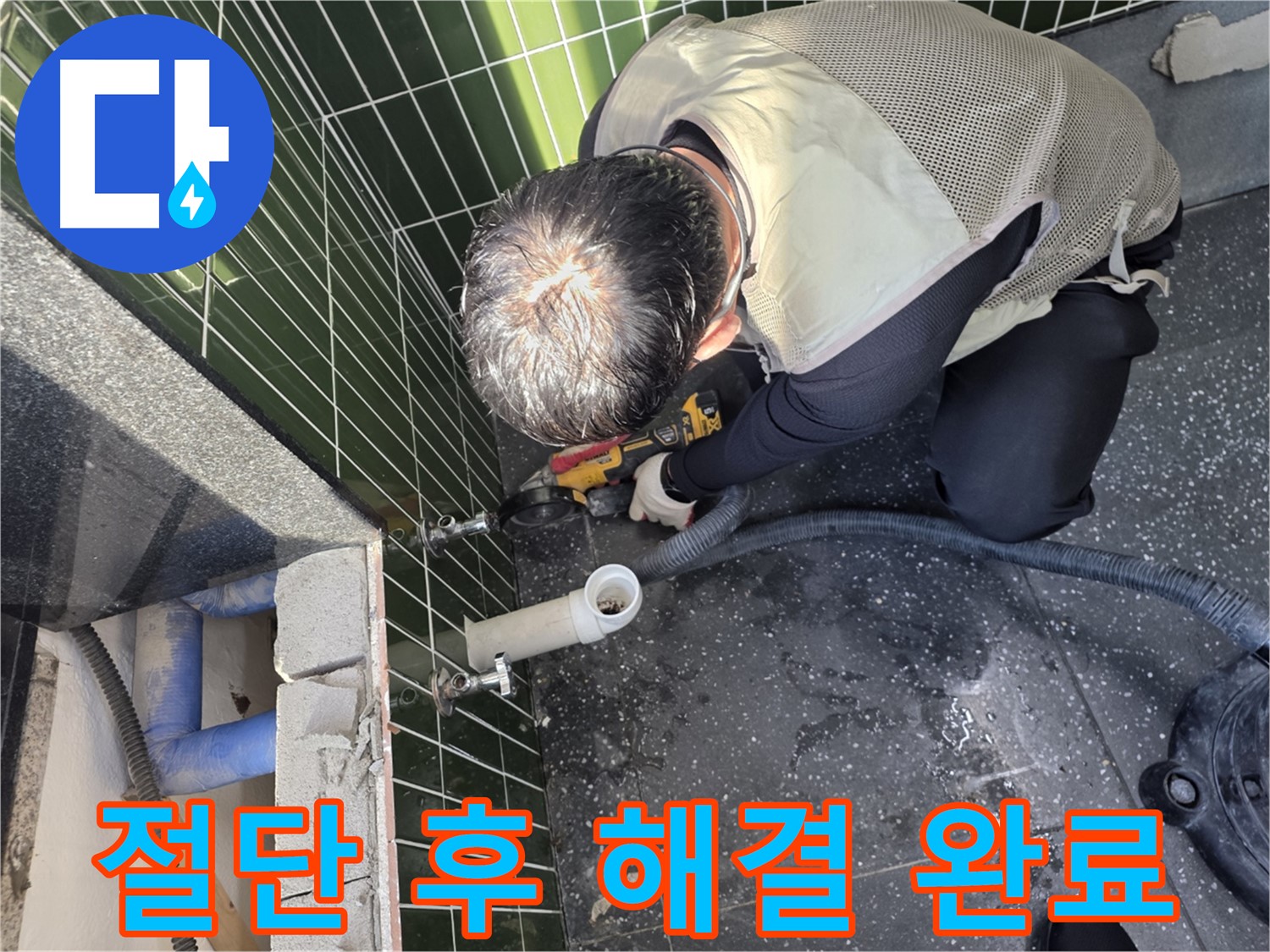 광진구 자양동 누수 - 절단으로 누수 해결 완료