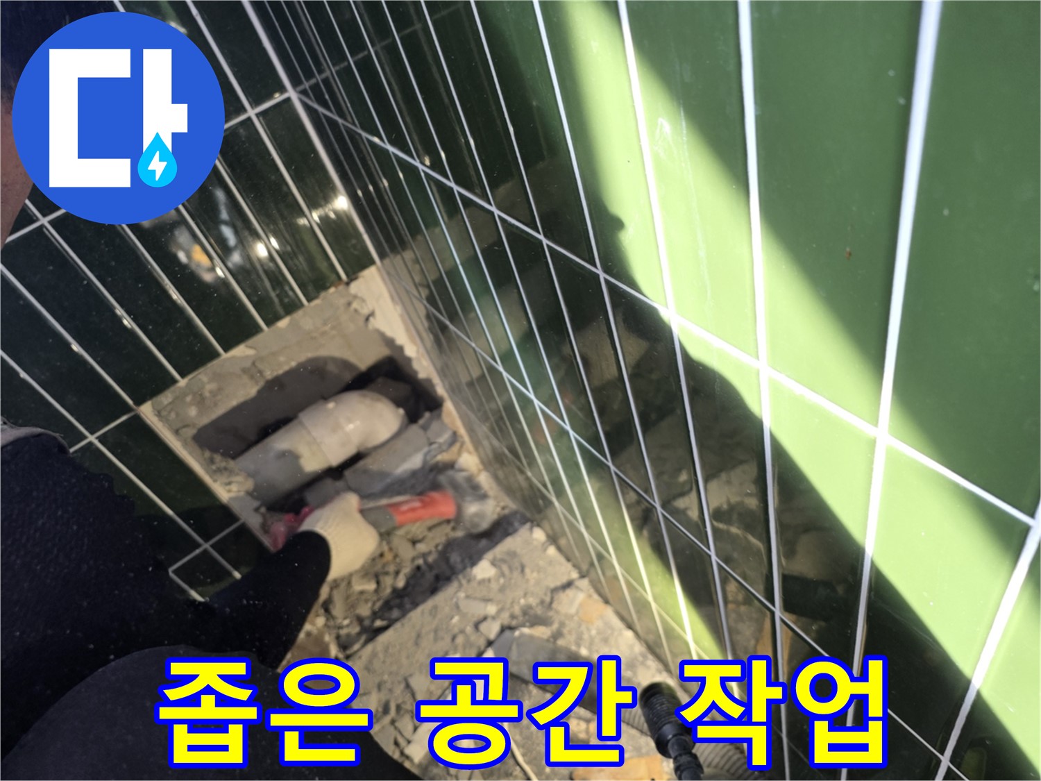 광진구 자양동 누수 - 좁은 공간 누수 해결 작업