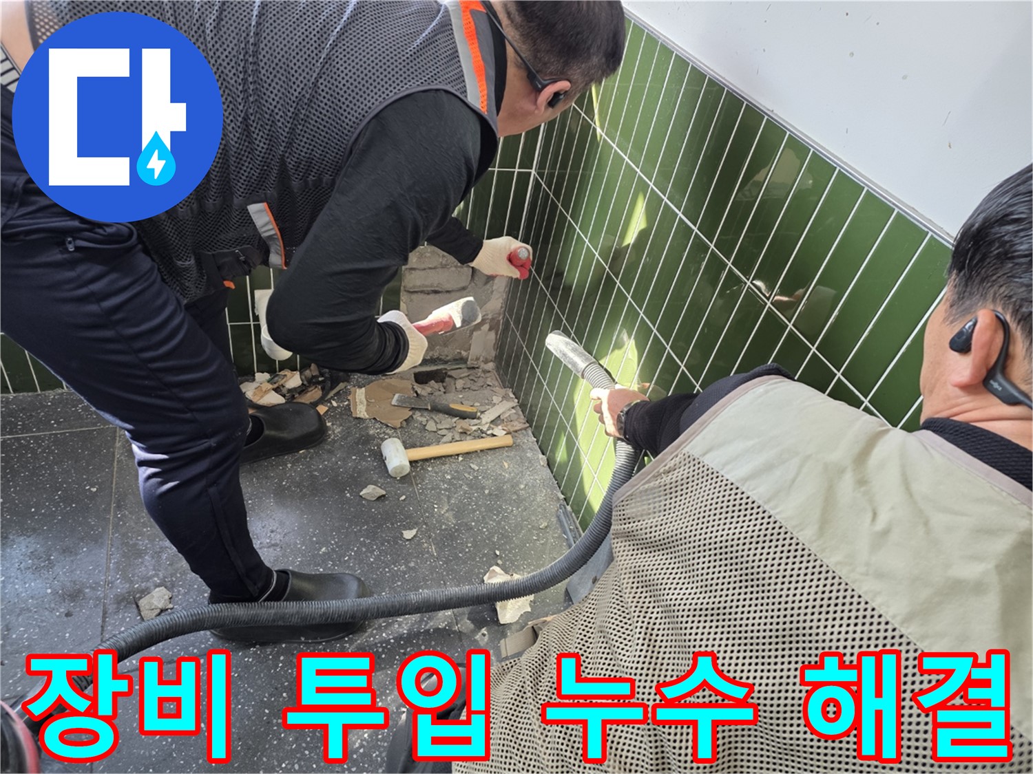 광진구 자양동 누수 - 첨단 장비 투입으로 누수 확실하게 해결