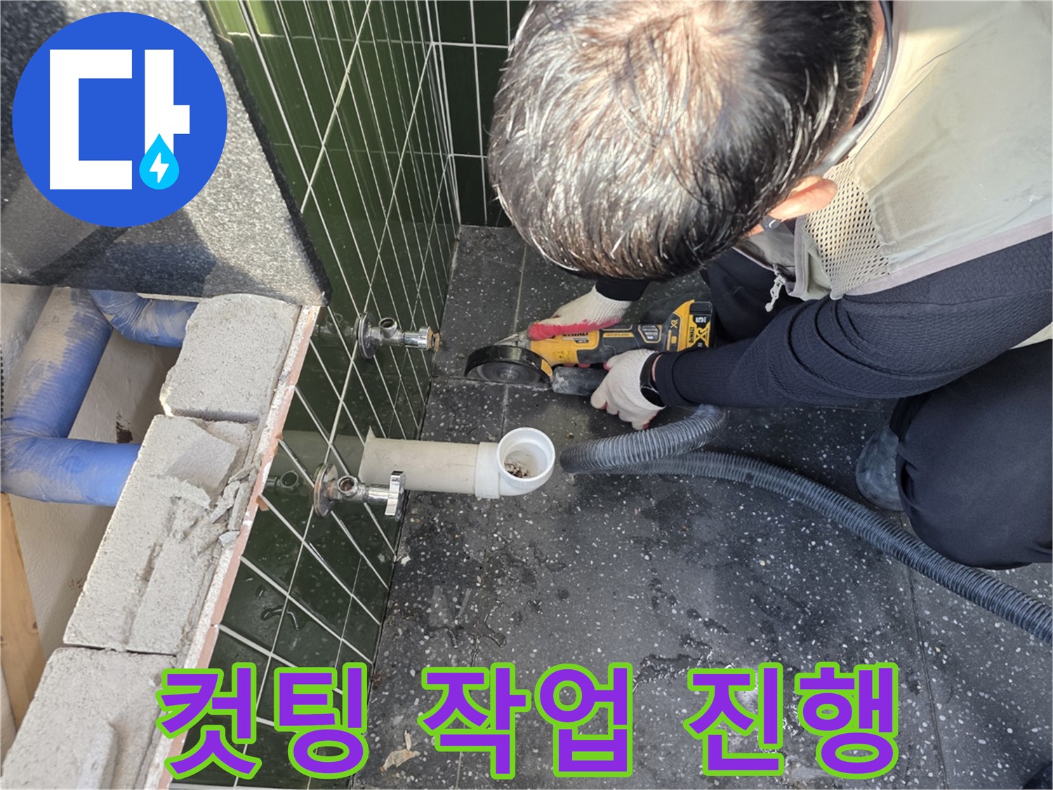 광진구 자양동 누수 - 컷팅 작업 진행 중