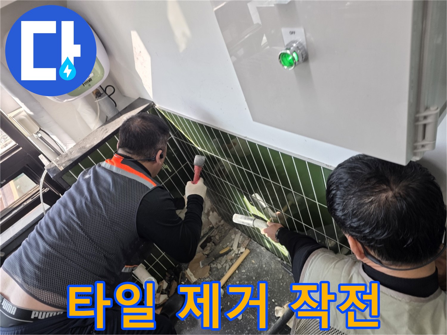 광진구 자양동 누수 - 타일 제거 작전으로 누수 원인 찾기