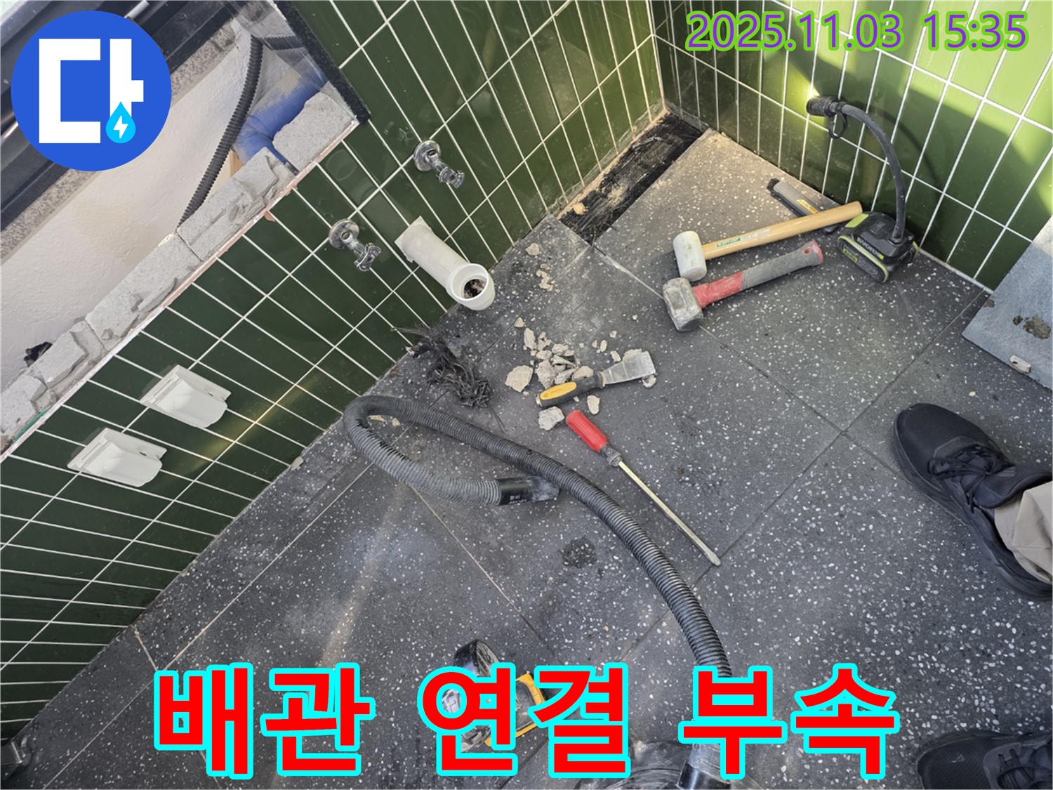 광진구 자양동 누수 - 타일 제거 후 드러난 배관 연결 부속은 누수가 발생하기 쉬운 지점입니다.