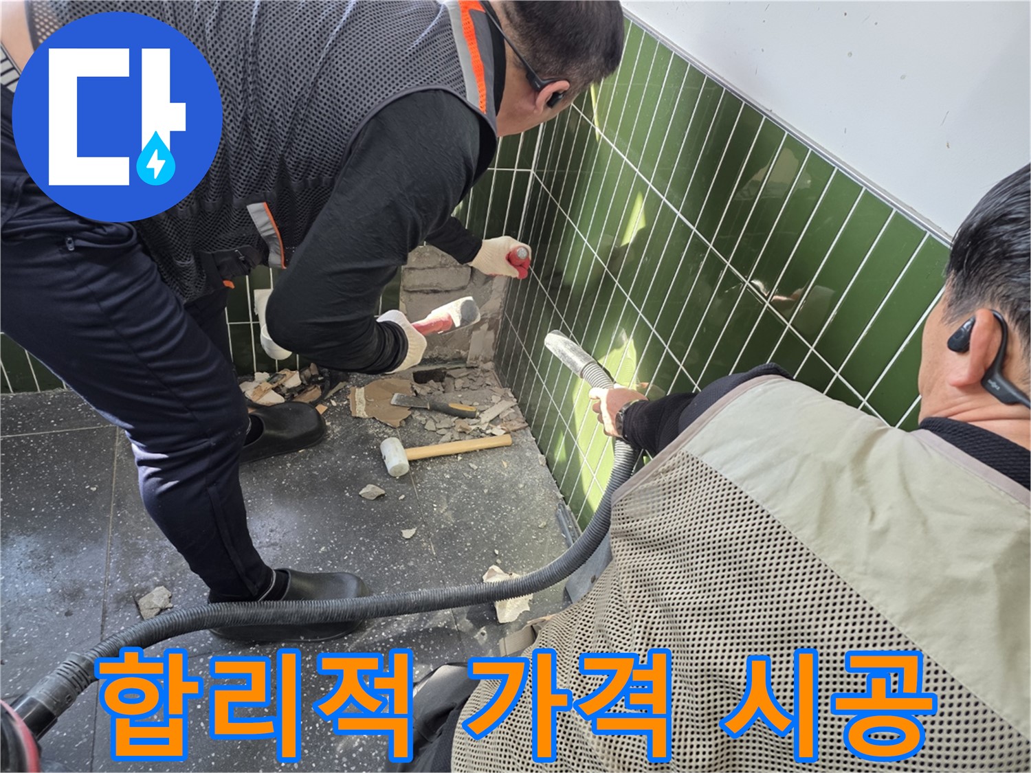 광진구 자양동 누수 - 합리적인 가격과 확실한 시공