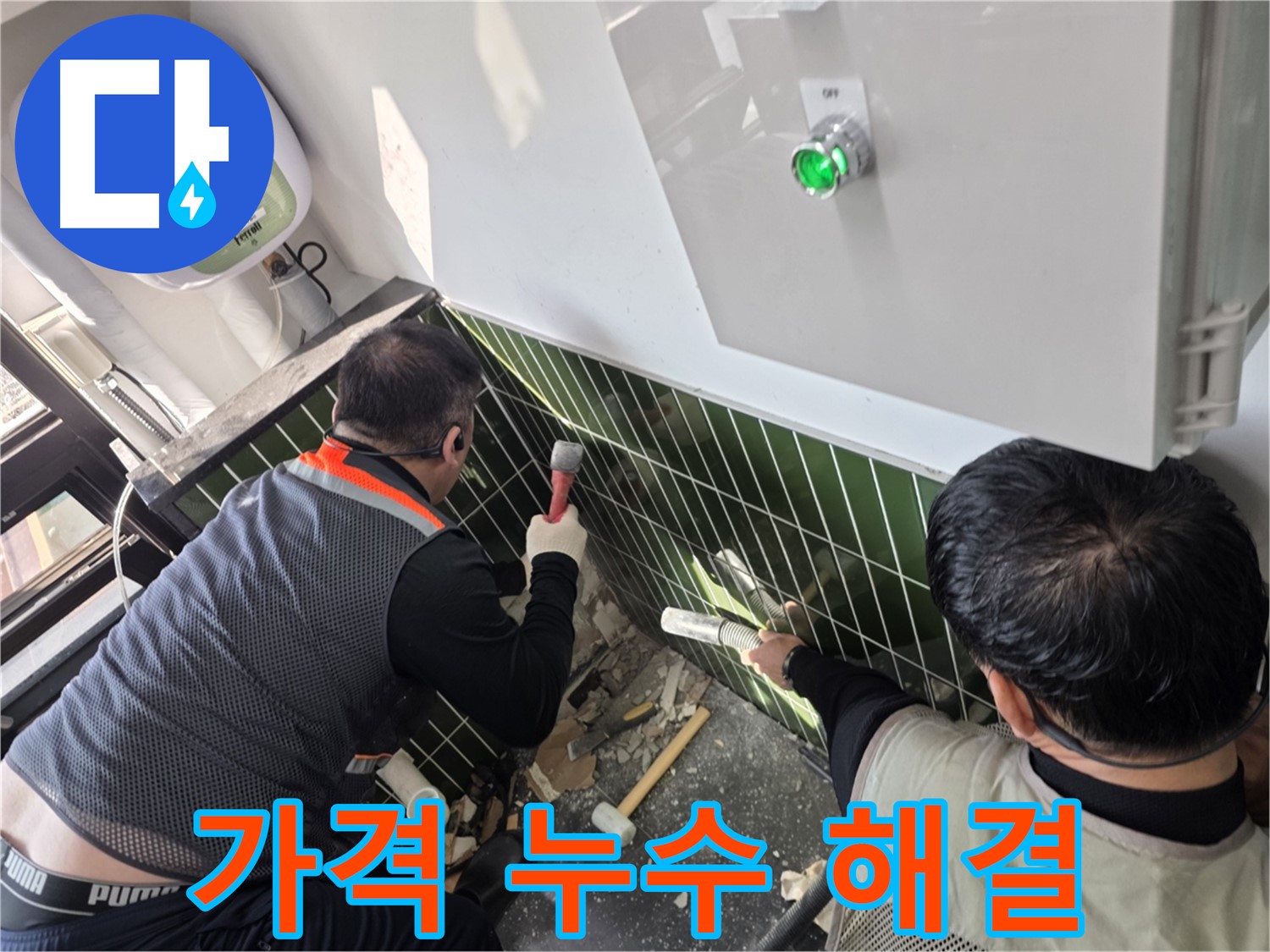광진구 자양동 누수 - 합리적인 가격으로 최고의 솔루션