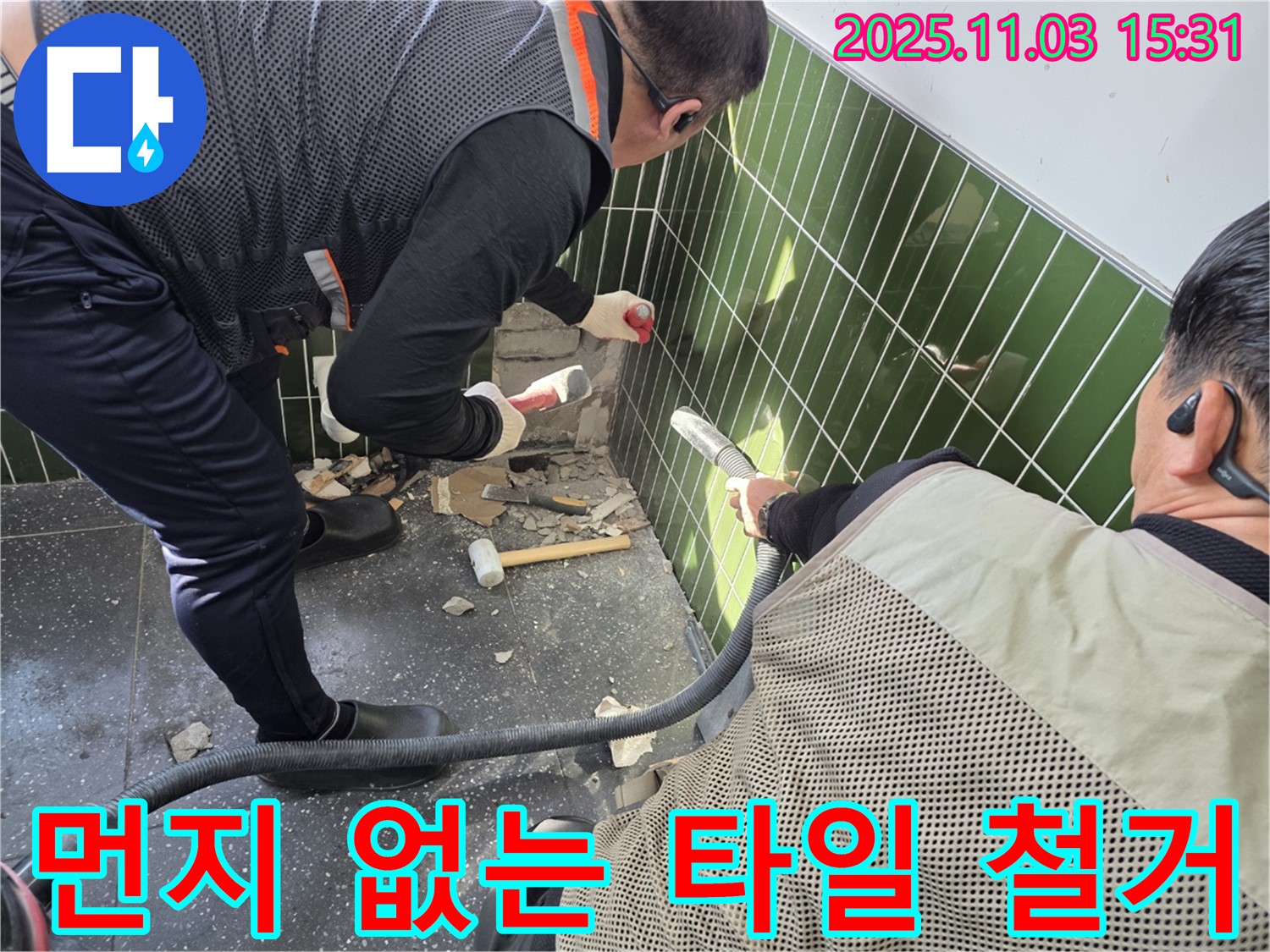 광진구 자양동 누수 현장 - 벽 타일 철거 작업 시 먼지 흡입기를 사용하여 먼지 발생을 최소화하는 모습