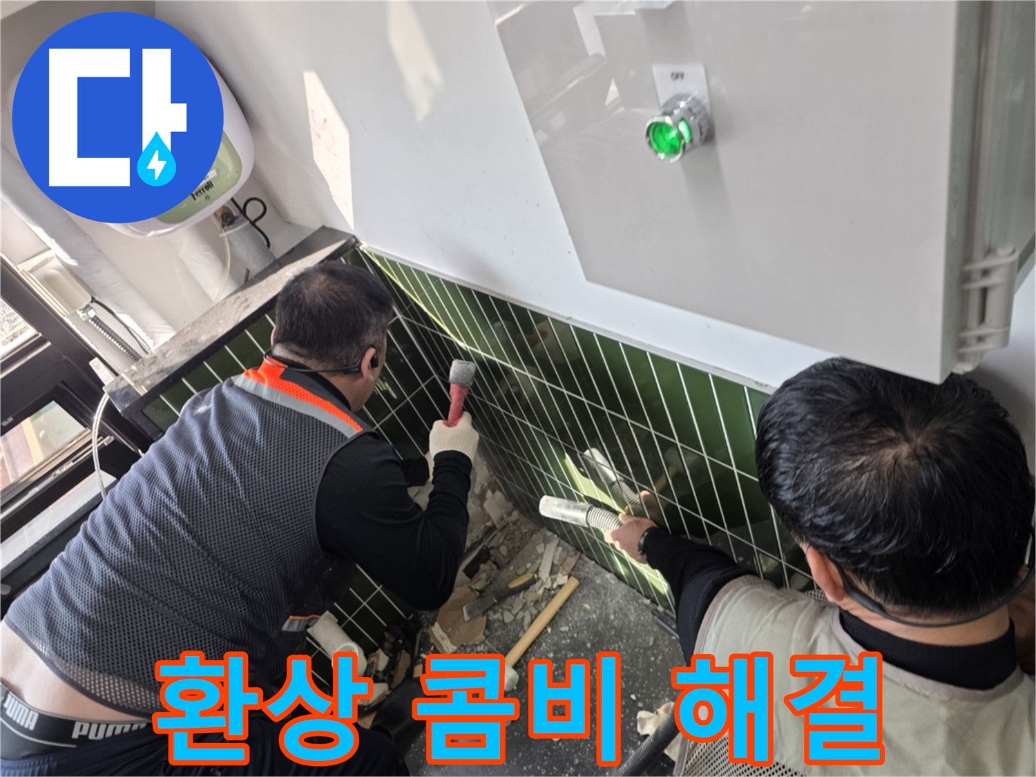 광진구 자양동 누수 - 환상의 콤비가 누수 해결