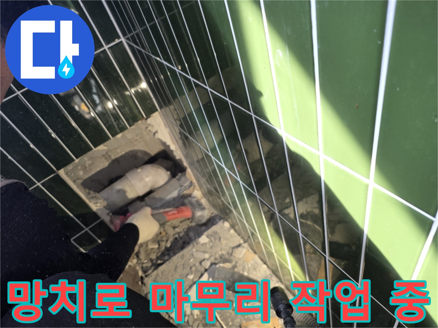 광진구 자양동 욕실 누수 - 망치로 꼼꼼하게 마무리