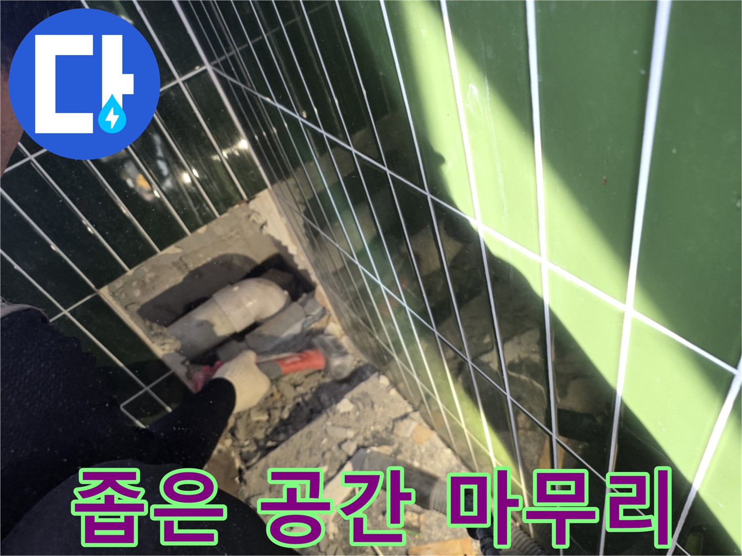 광진구 자양동 욕실 누수 - 좁은 공간에서 꼼꼼하게 마무리