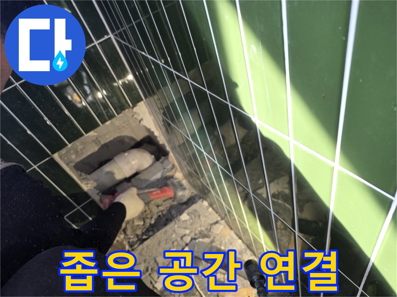광진구 자양동 욕실 누수 - 좁은 공간에서 연결 부위 꼼꼼 확인