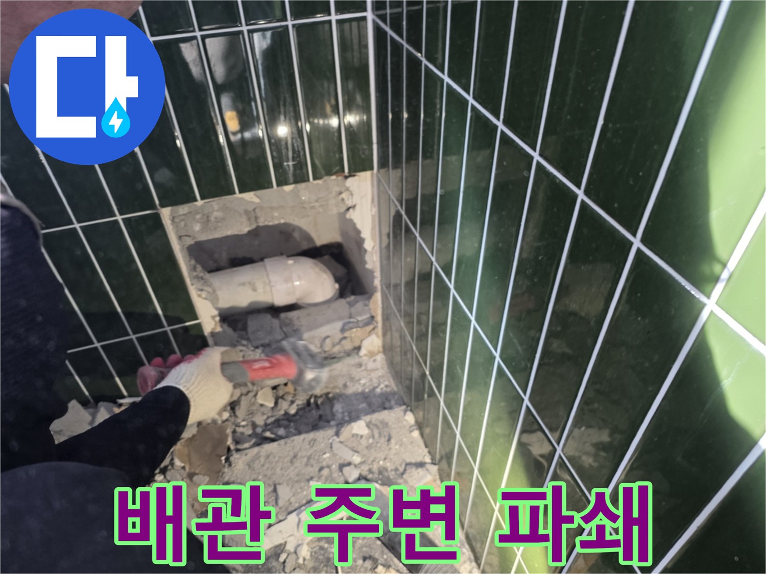 광진구 자양동 욕실 누수 - 타일 뒤 배관 주변 파쇄 작업