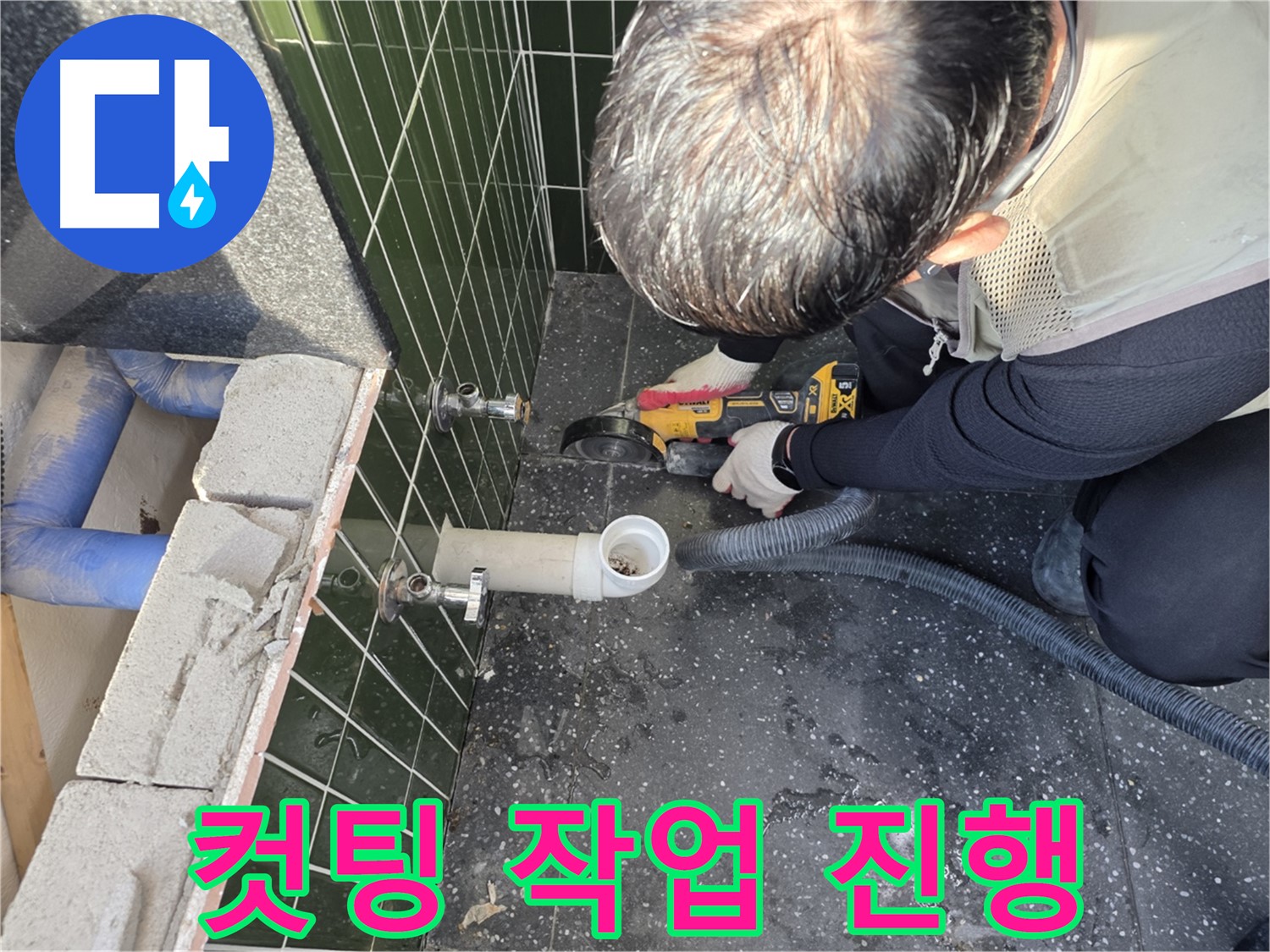 광진구 중곡1동 누수 - 컷팅 작업 진행 중
