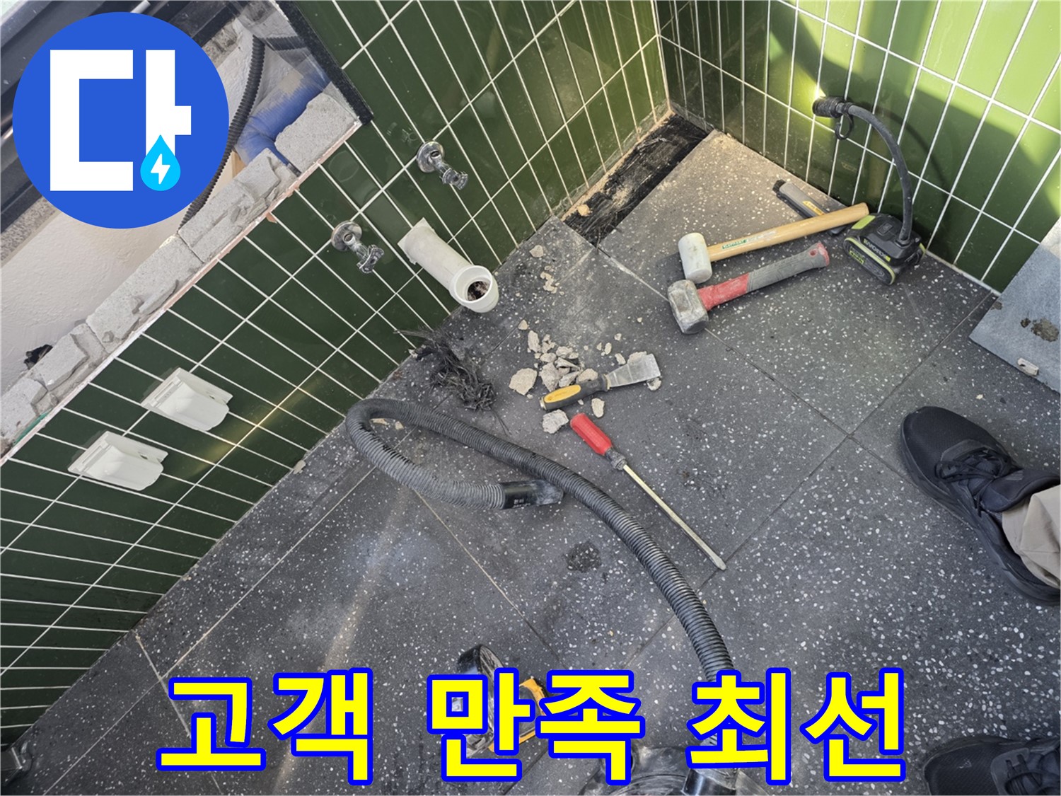 누수 공사 후 고객 만족 - 서비스 개선 노력