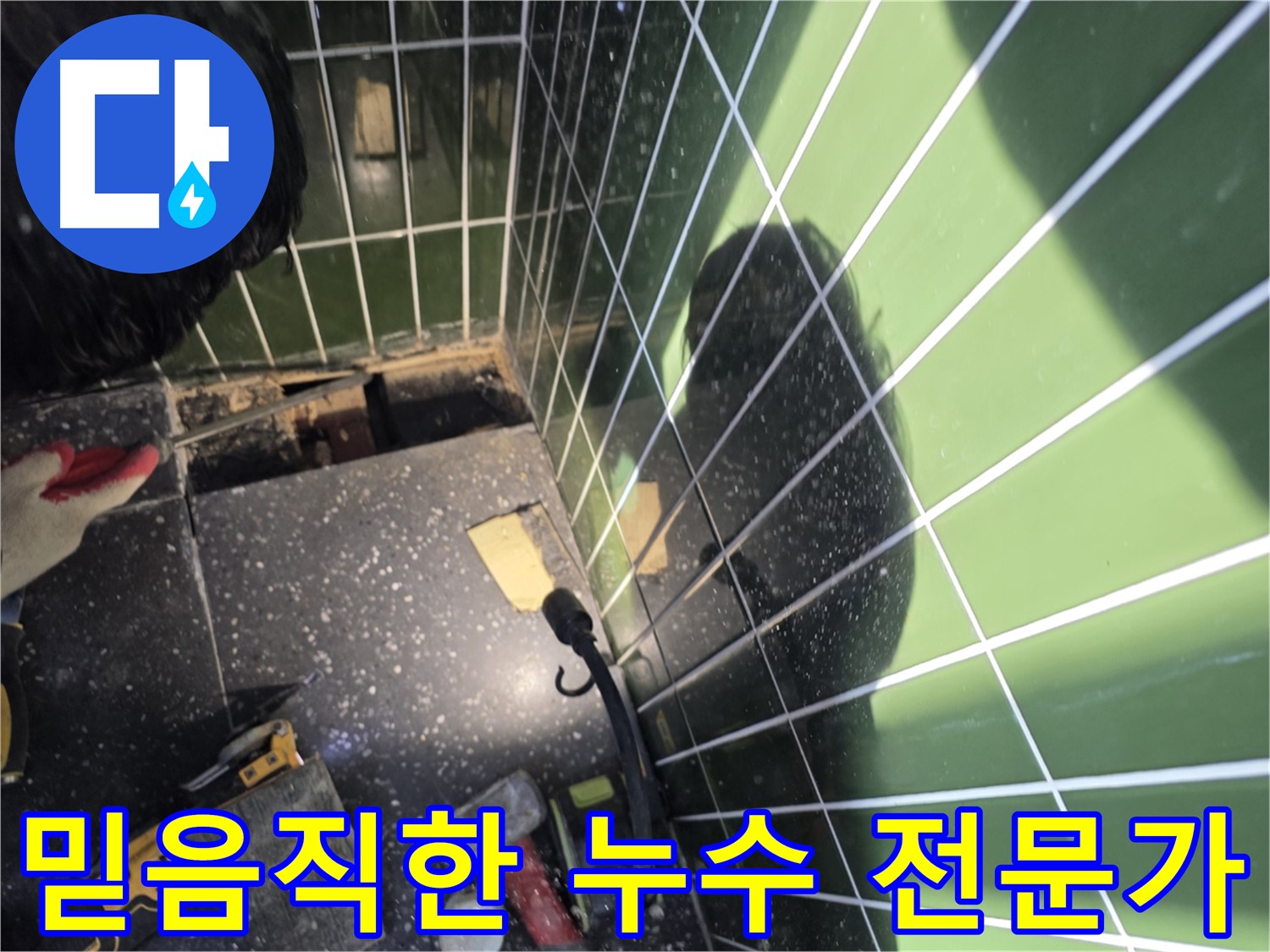 믿음직한 누수 전문가 - 욕조 누수 완벽 해결 약속