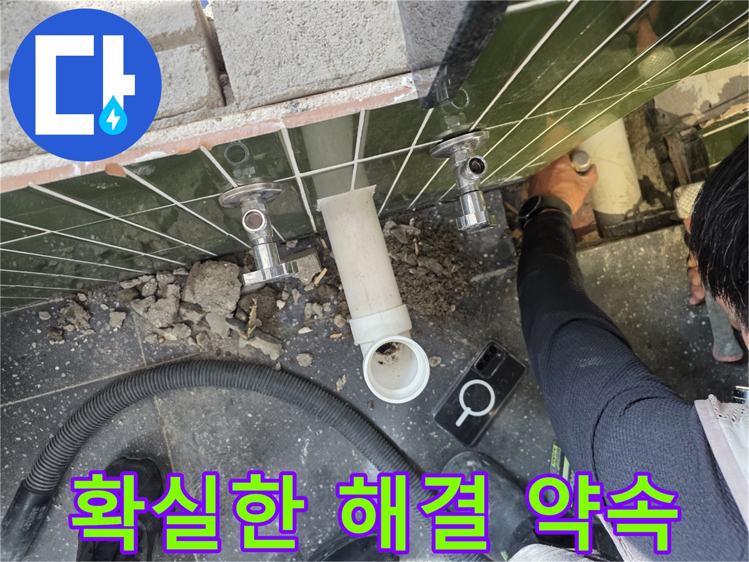 세면대 누수 - 확실하게 해결 약속드립니다