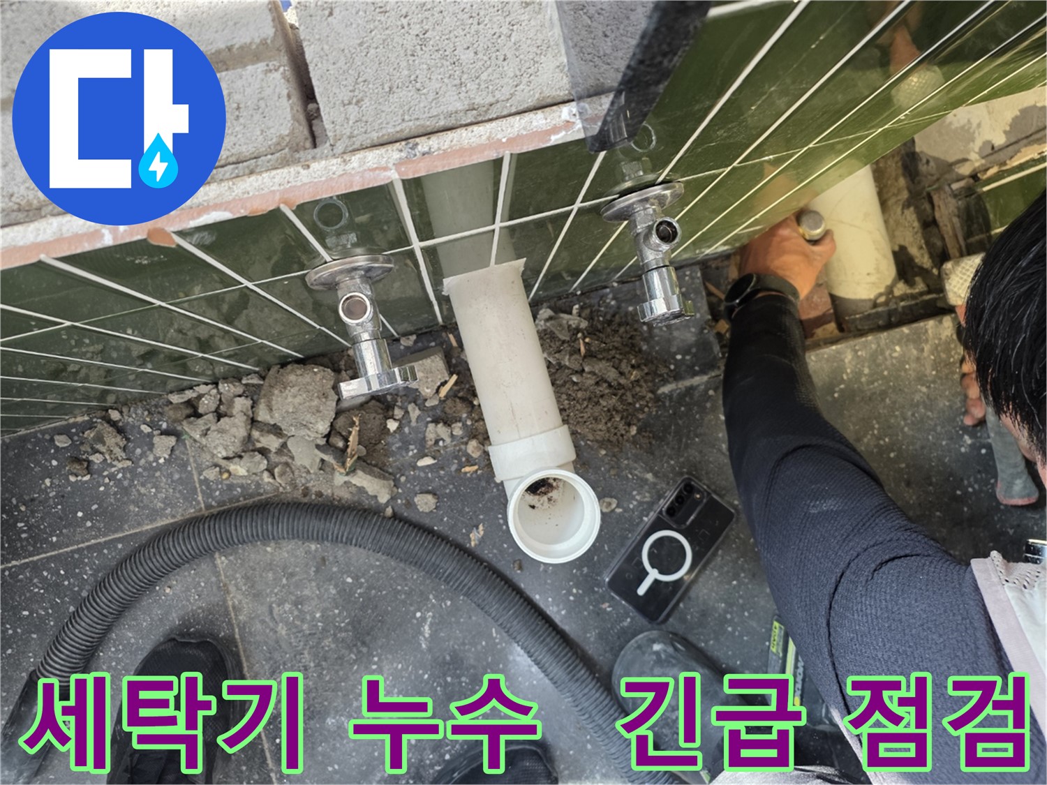 세탁기 배수 누수 긴급 점검 - 신속 출동