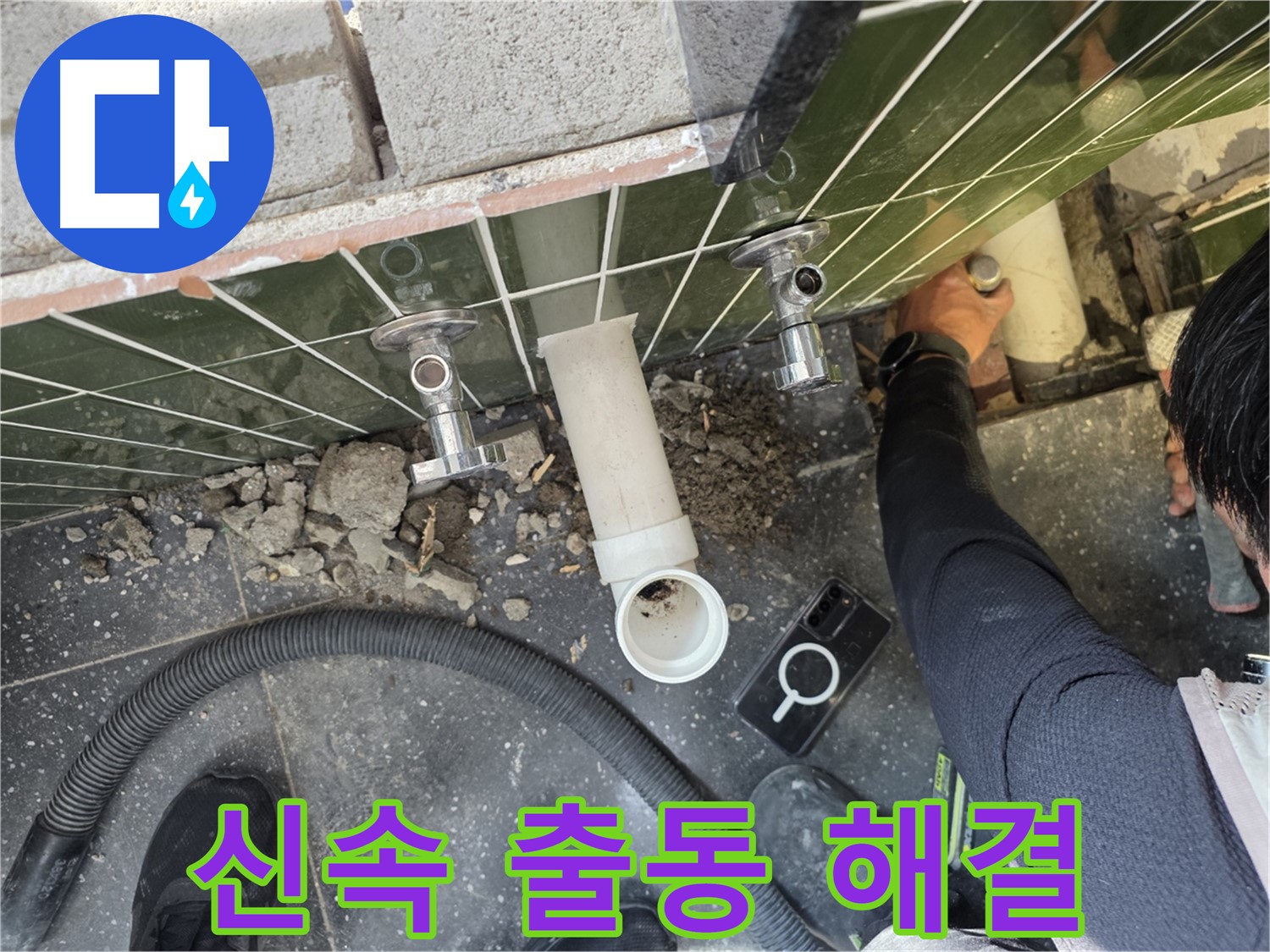 싱크대 누수 발생 시 신속하게 출동