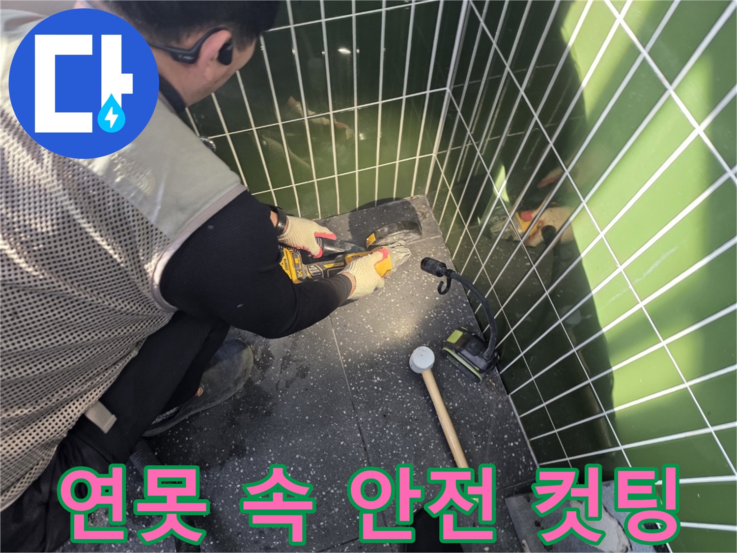 연못 속 타일 컷팅 - 안전 제일, 완벽 시공!