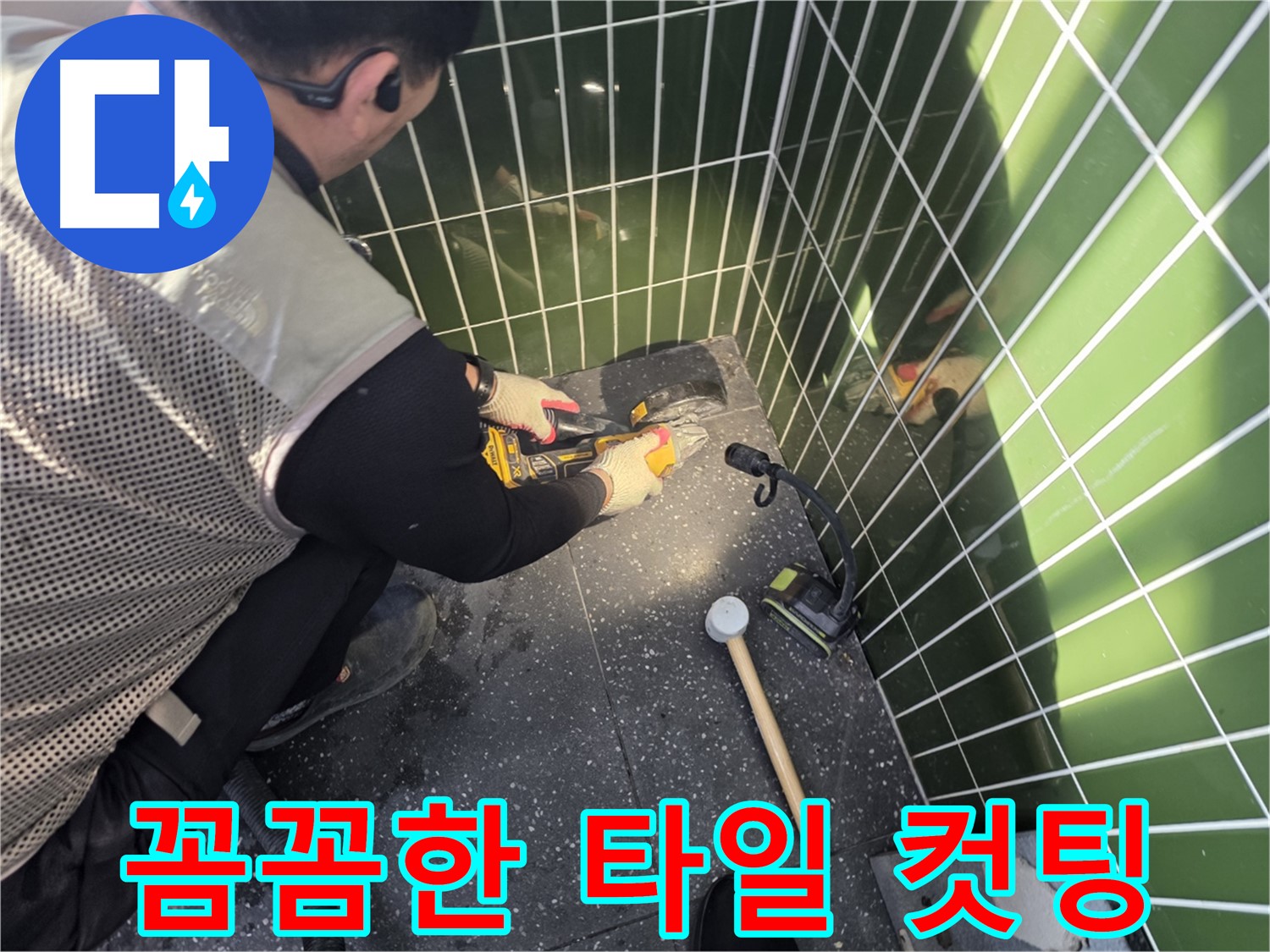 연못 타일 컷팅 - 꼼꼼함으로 승부합니다