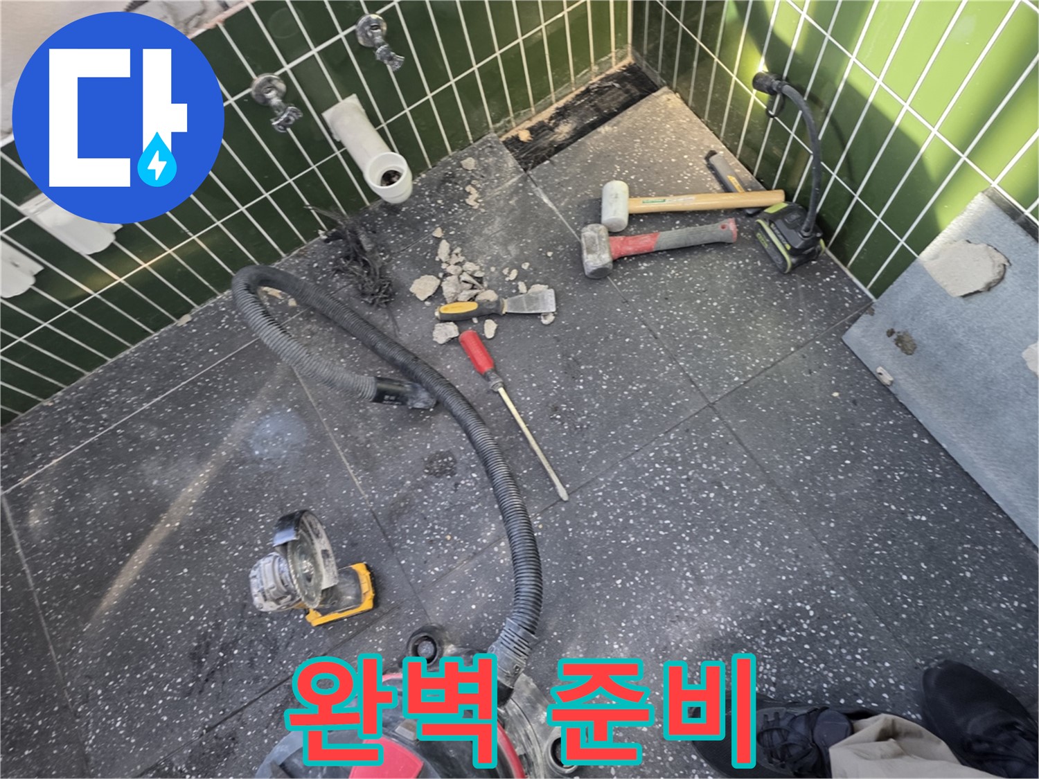 자양1동-광진구 누수 - 누수 해결을 위한 완벽한 준비