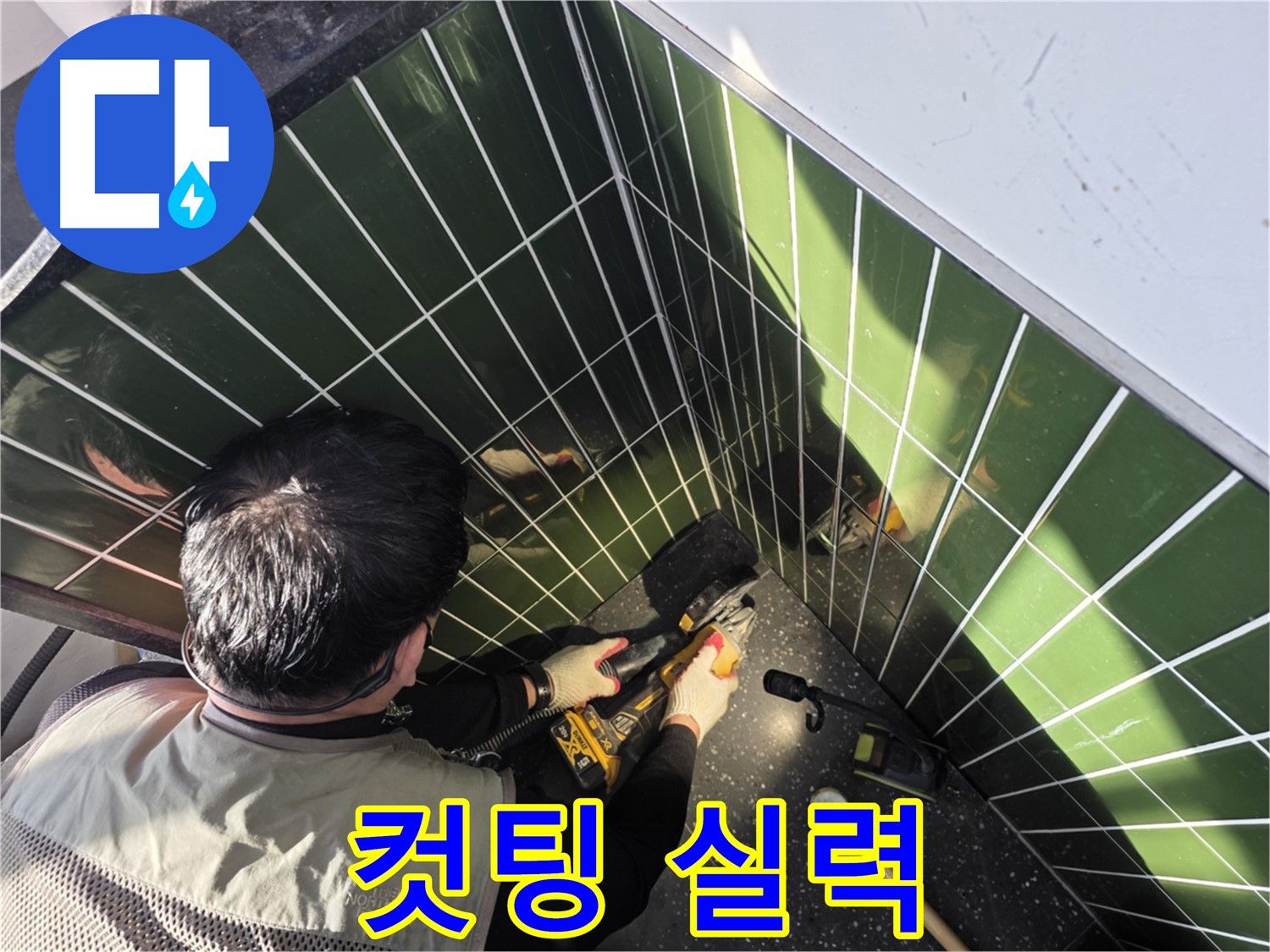 자양2동 누수 - 타일 컷팅 실력