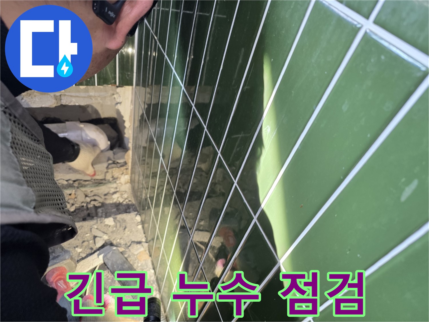 자양동 긴급 누수 - 신속한 누수 점검으로 문제 해결
