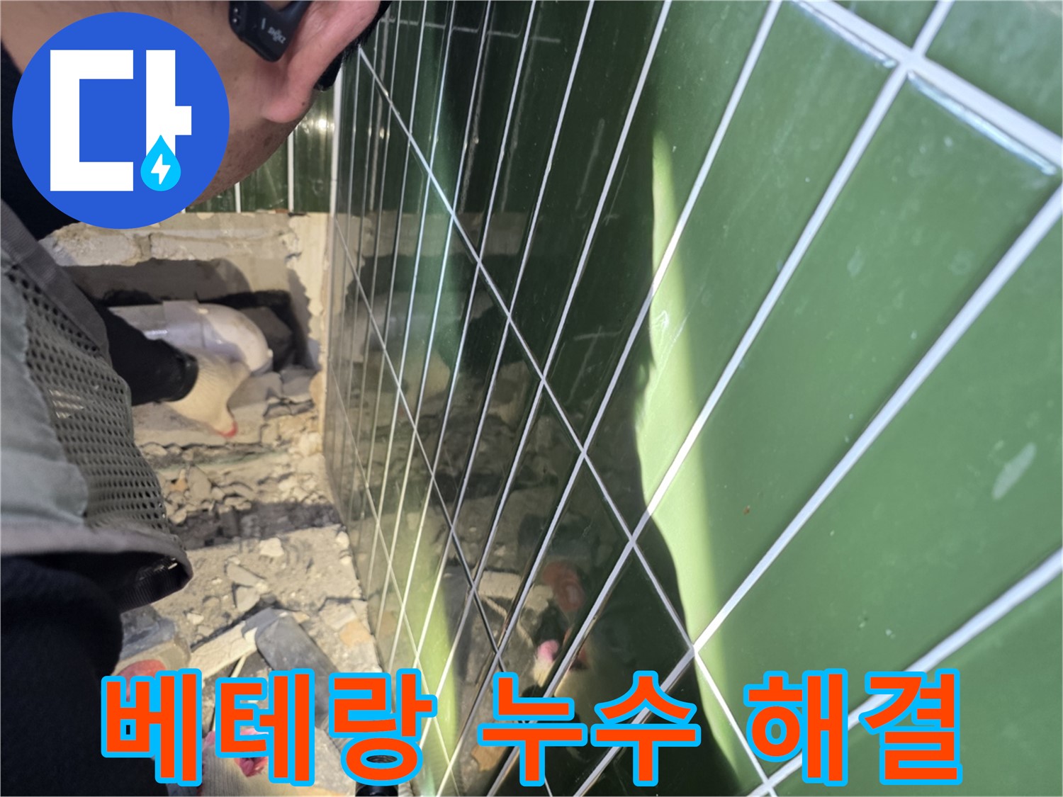 자양동 누수 - 베테랑 기술자의 숙련된 손길로 완벽 해결
