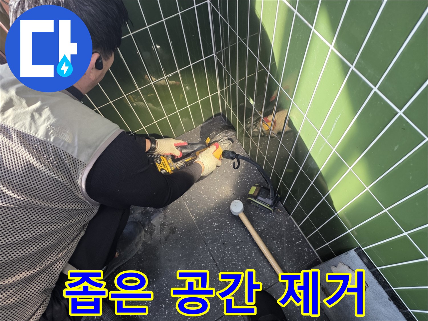 자양동 누수 - 좁은 공간 타일 제거 노하우