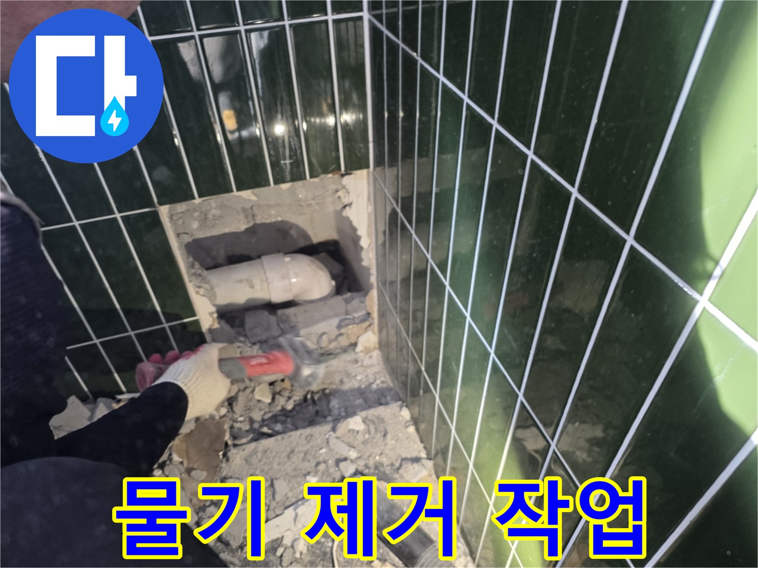 자양동 누수 - 타일 제거 후 배관 주변 물기 제거 중