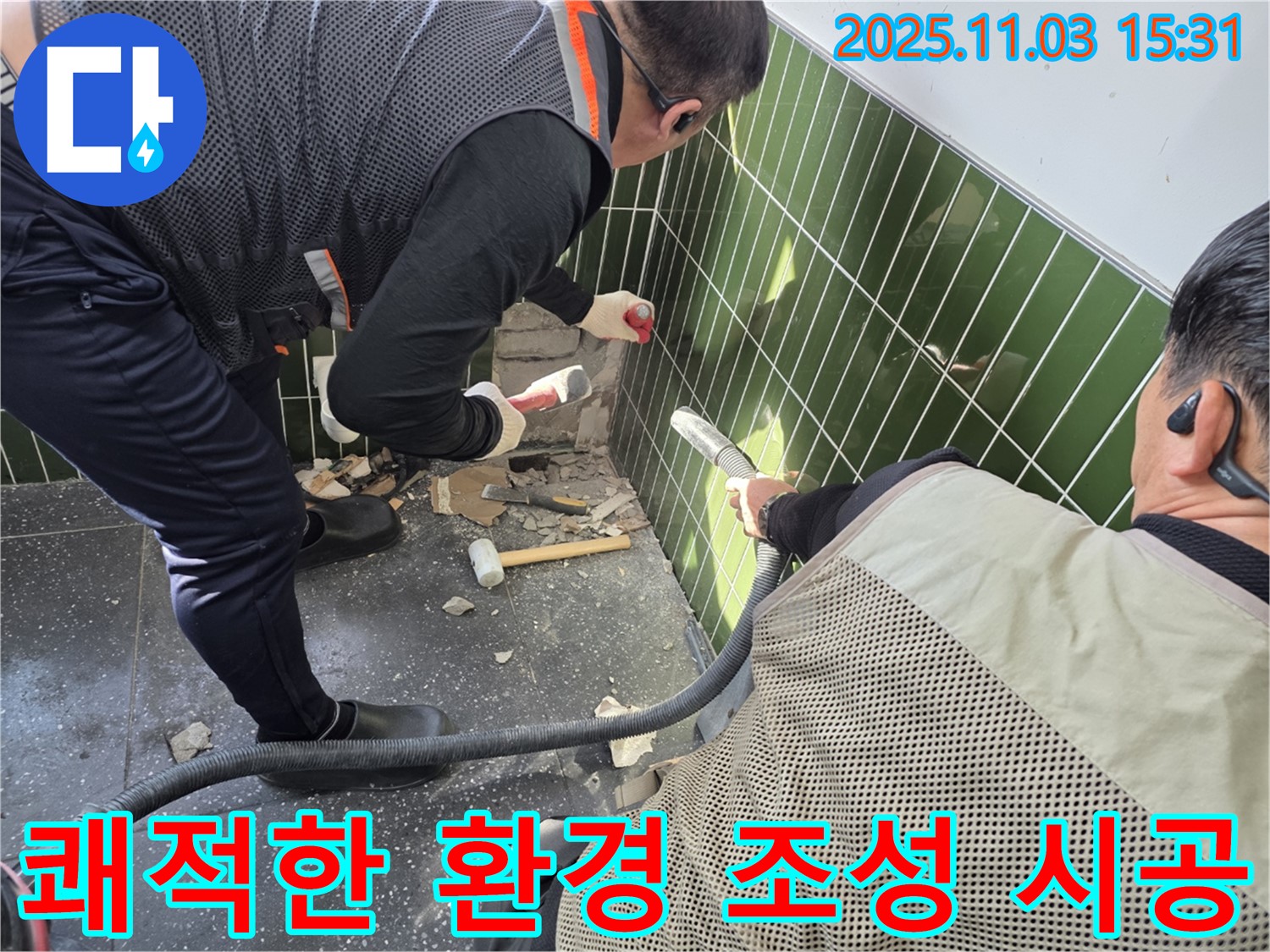 자양동 누수 현장 - 타일 철거 시 먼지 흡입기를 사용하여 먼지 발생을 최소화하고 쾌적한 환경을 조성하는 모습 - 고객 만족 최우선