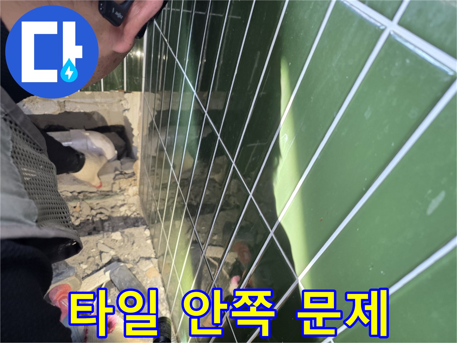 자양동 벽 누수 - 타일 안쪽에서 발견된 누수 문제
