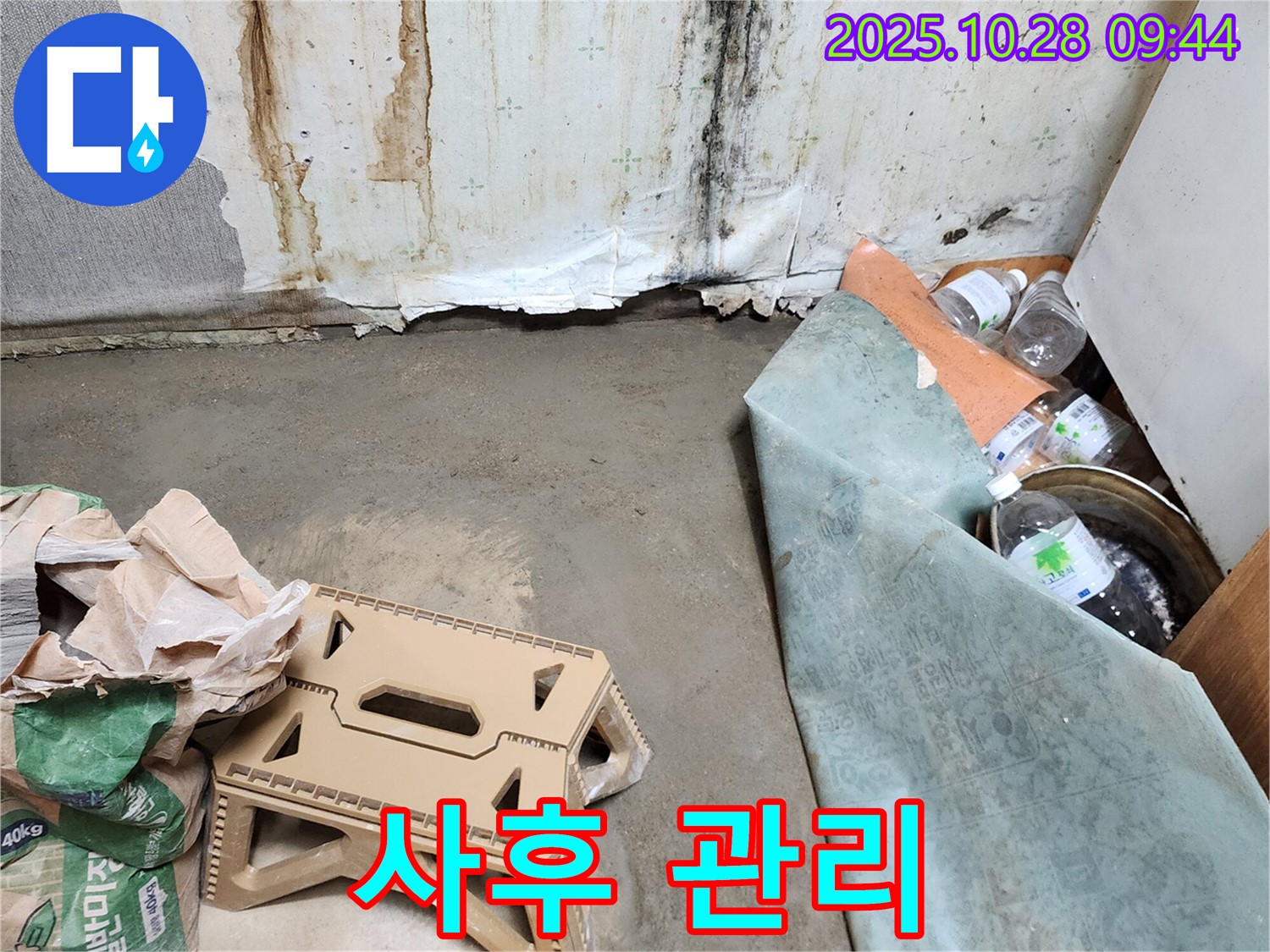 누수 공사 후 사후 관리 - 철저한 점검