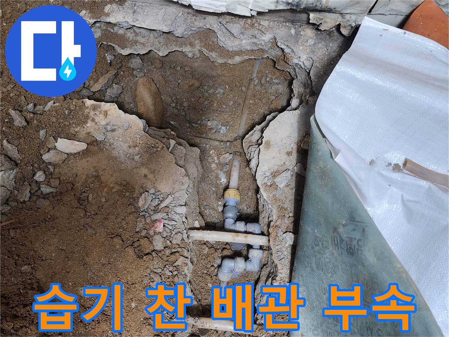 누수-발생-지점으로-판명된-배관-연결-부위