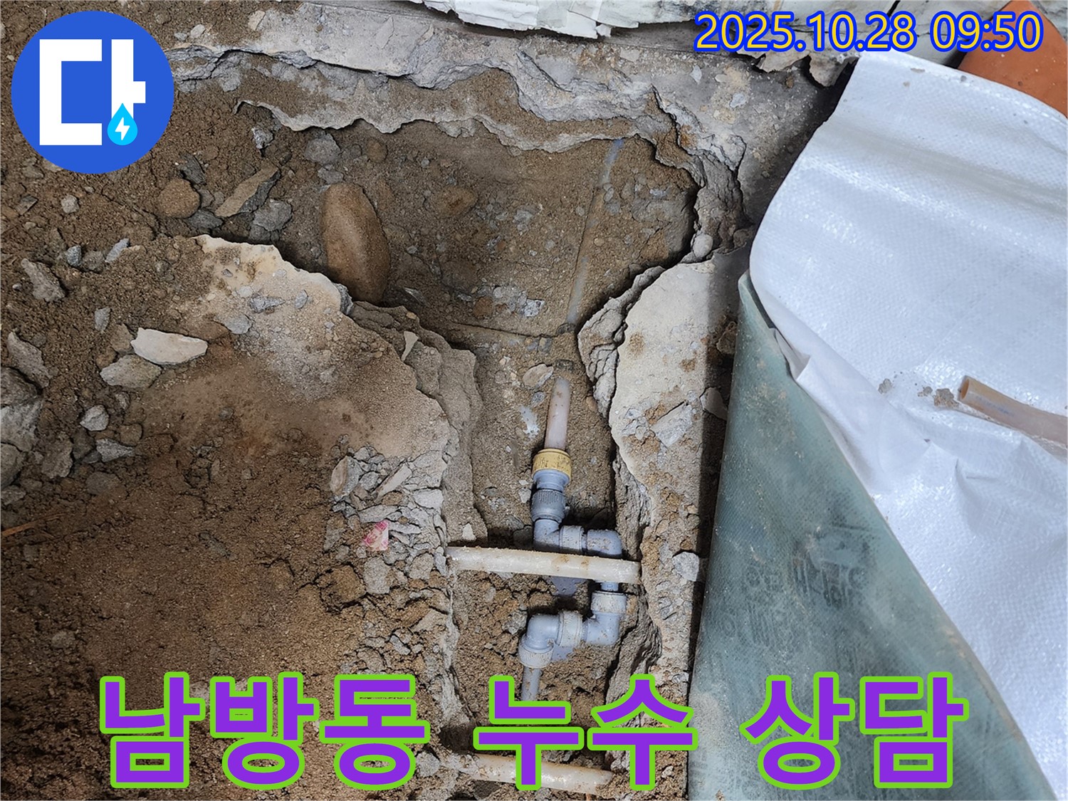 양주시 남방동 누수 - 친절하고 자세한 상담으로 궁금증 해결