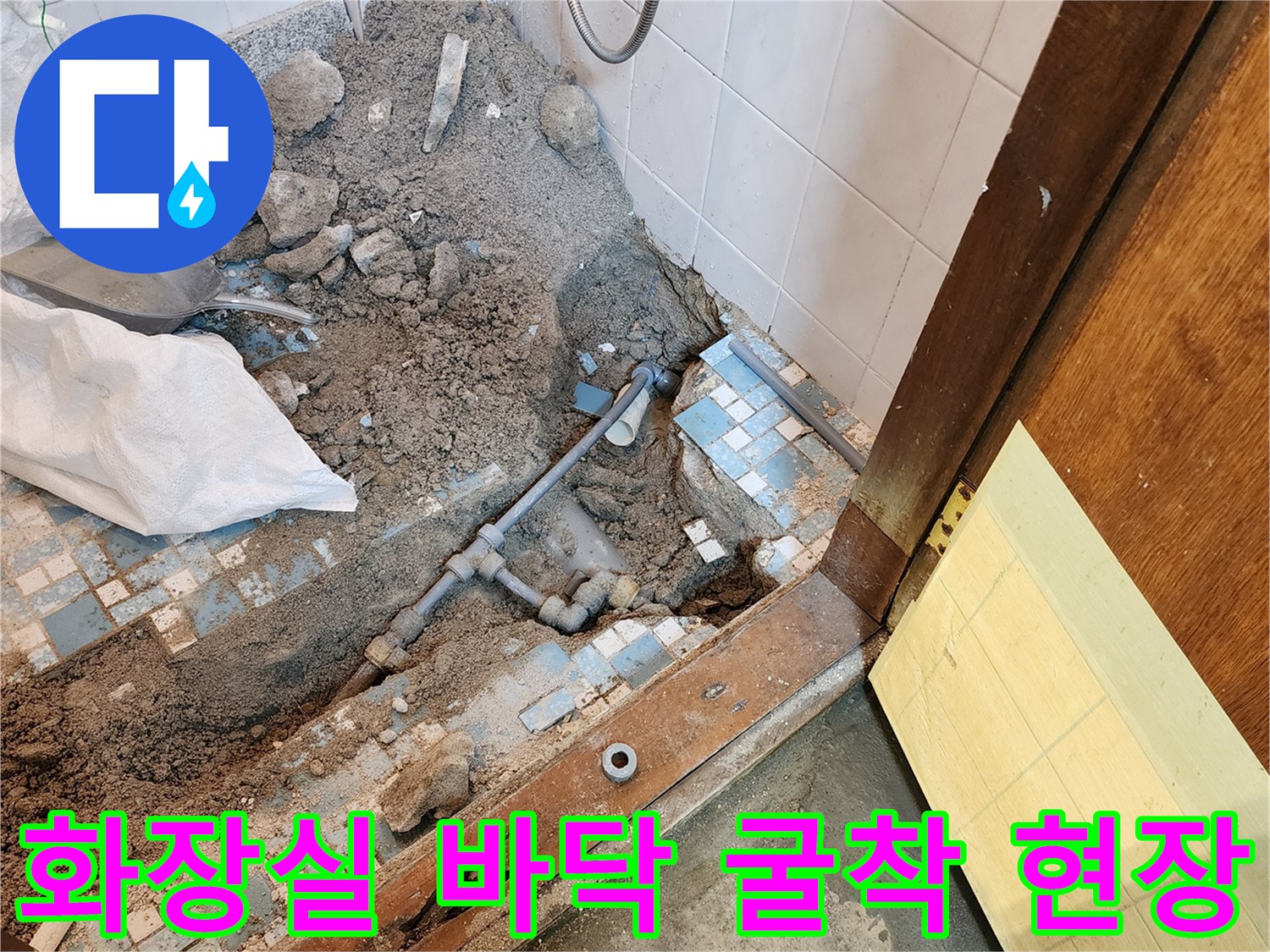 양주시 화장실-바닥 타일을 제거하고 콘크리트를 파낸 배관 노출 상태입니다.