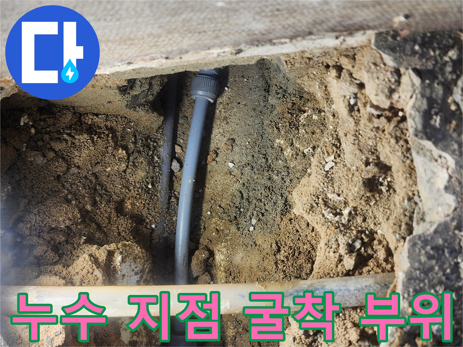 콘크리트 아래 노출된 배관과 습기를 머금은 토사