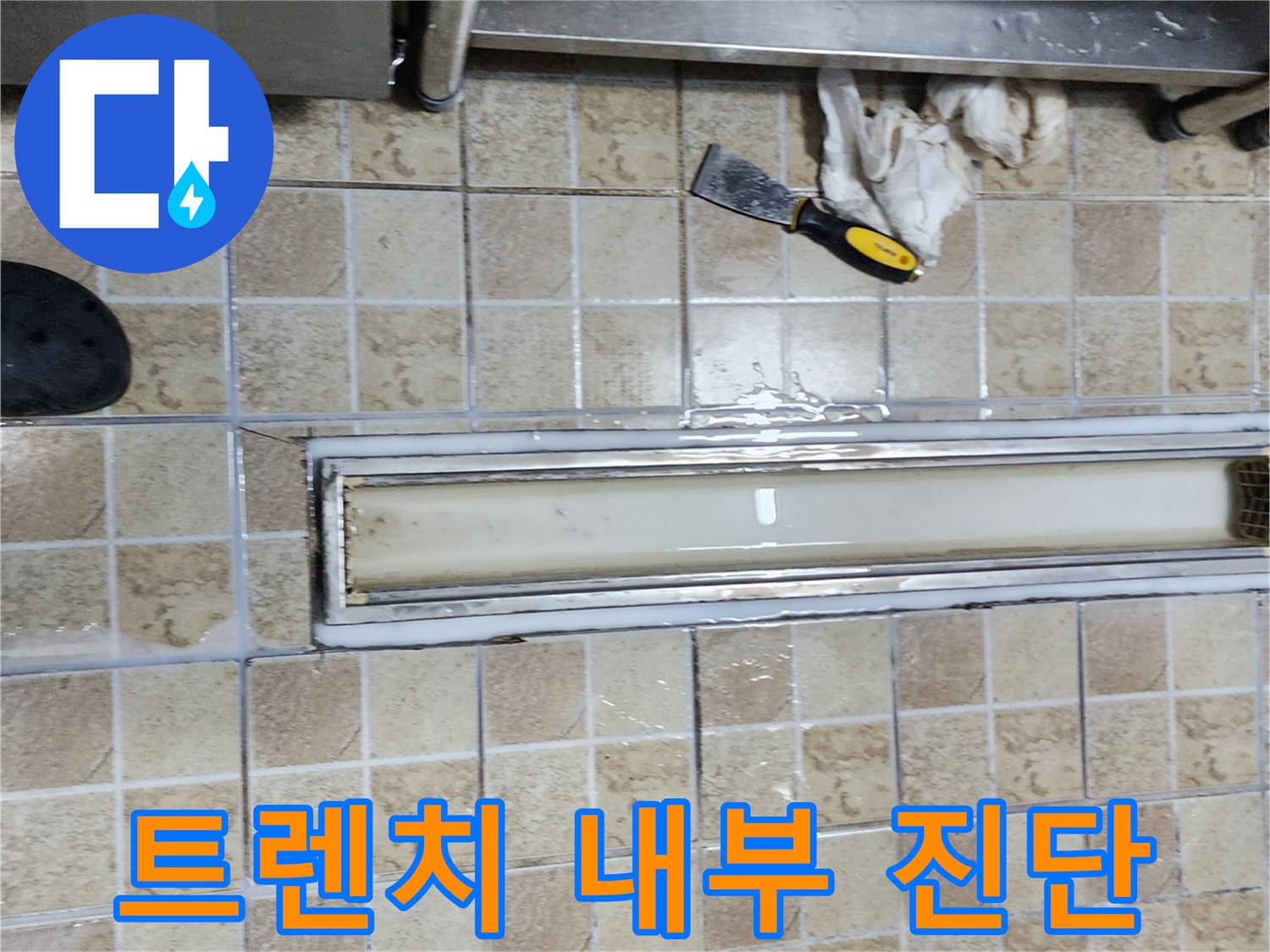 배수 트렌치 덮개를 제거한 후의 현장 상태 사진